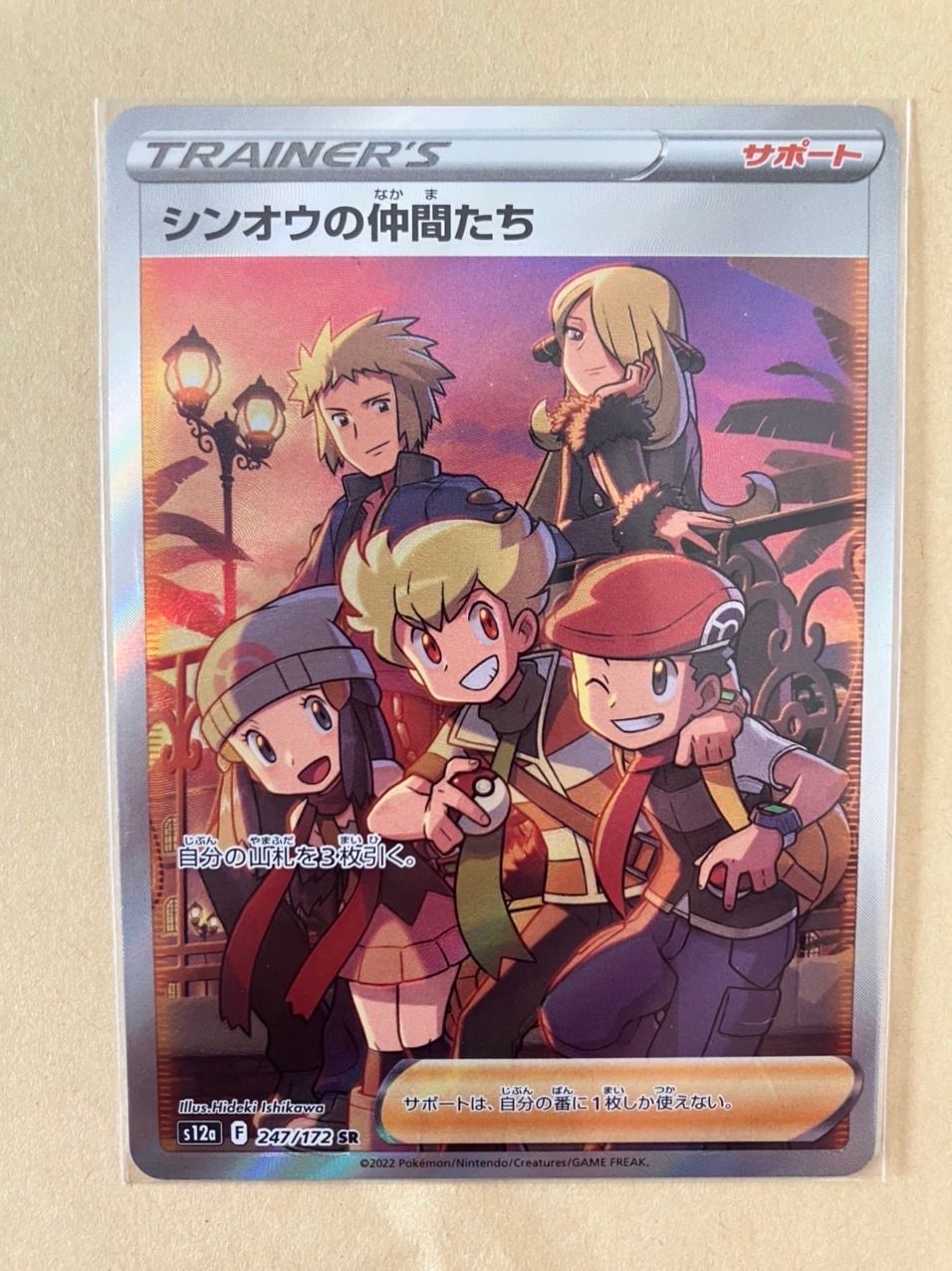 シンオウの仲間たち SR[s12a 247/172](ハイクラスパック「VSTARユニバース」)