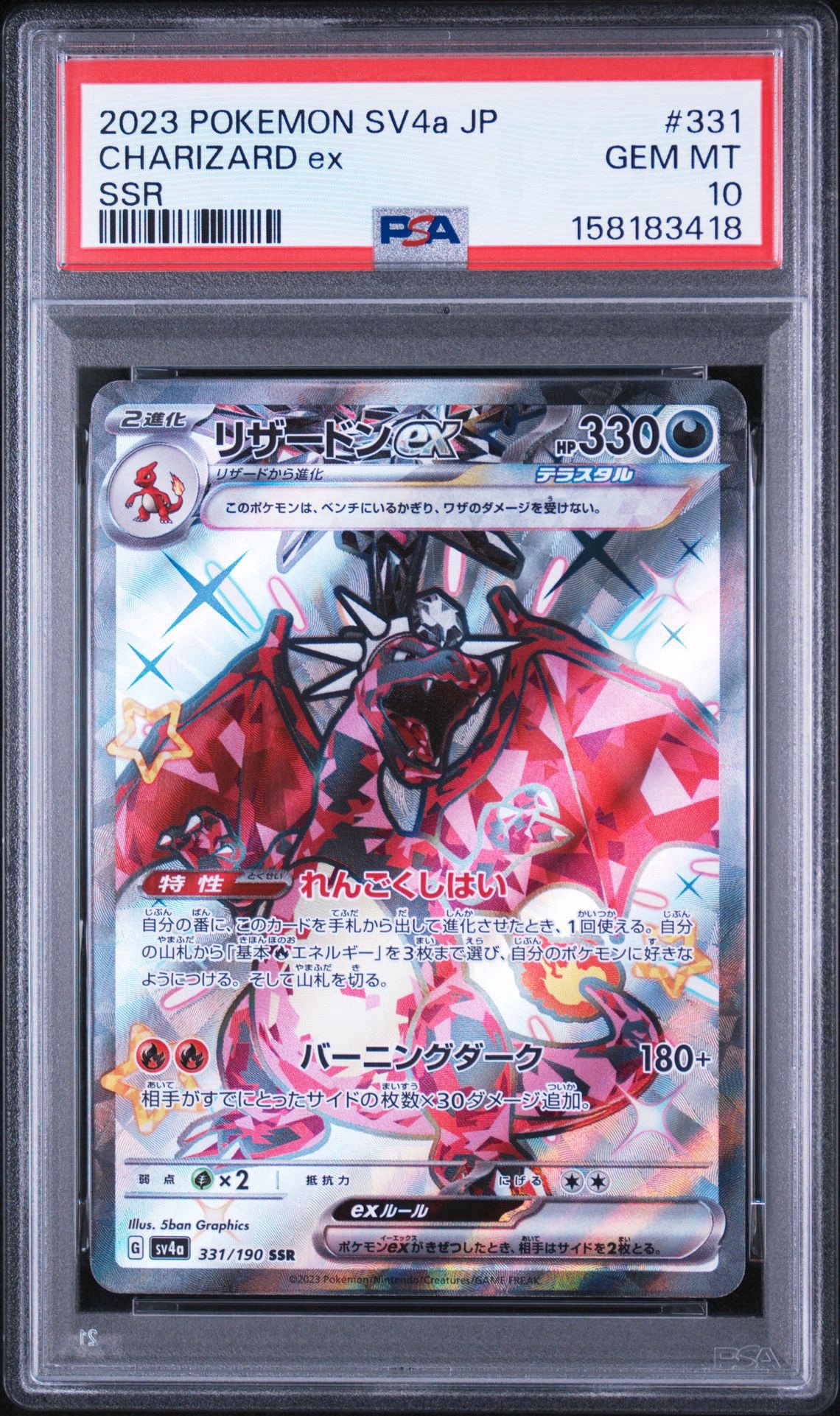 リザードンex SSR[SV4a 331/190](ハイクラスパック「シャイニー