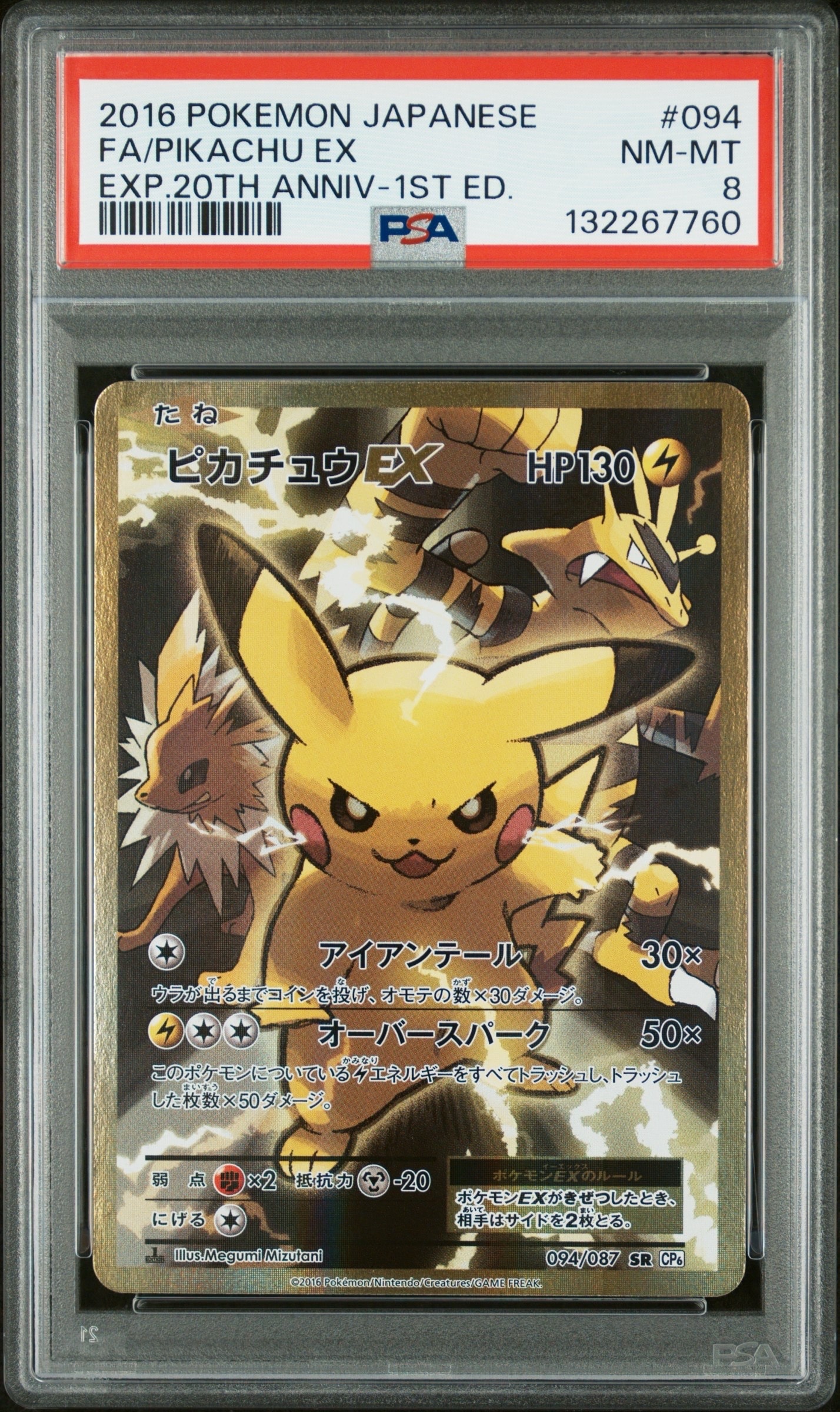 ピカチュウEX SR :1ED [CP6 094/087](コンセプトパック「ポケットモンスターカードゲーム 拡張パック 20th Anniversary」)