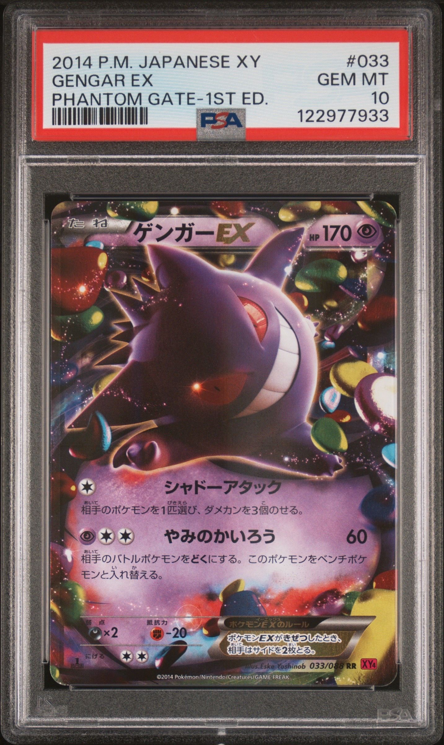 ゲンガーEX RR :1ED [XY4 033/088](拡張パック「ファントムゲート」)