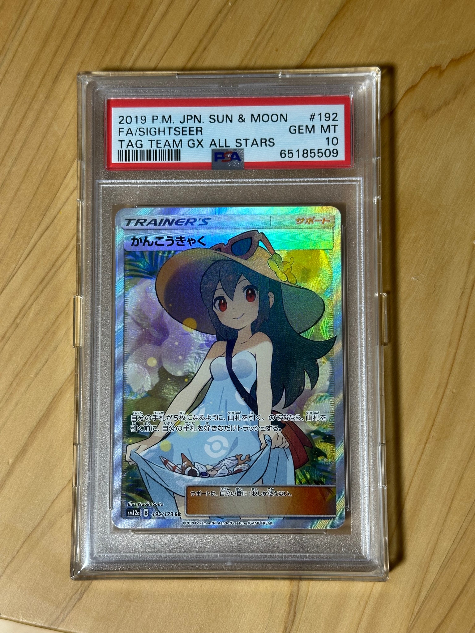かんこうきゃく SR[SM12a 192/173](ハイクラスパック「TAG TEAM GX