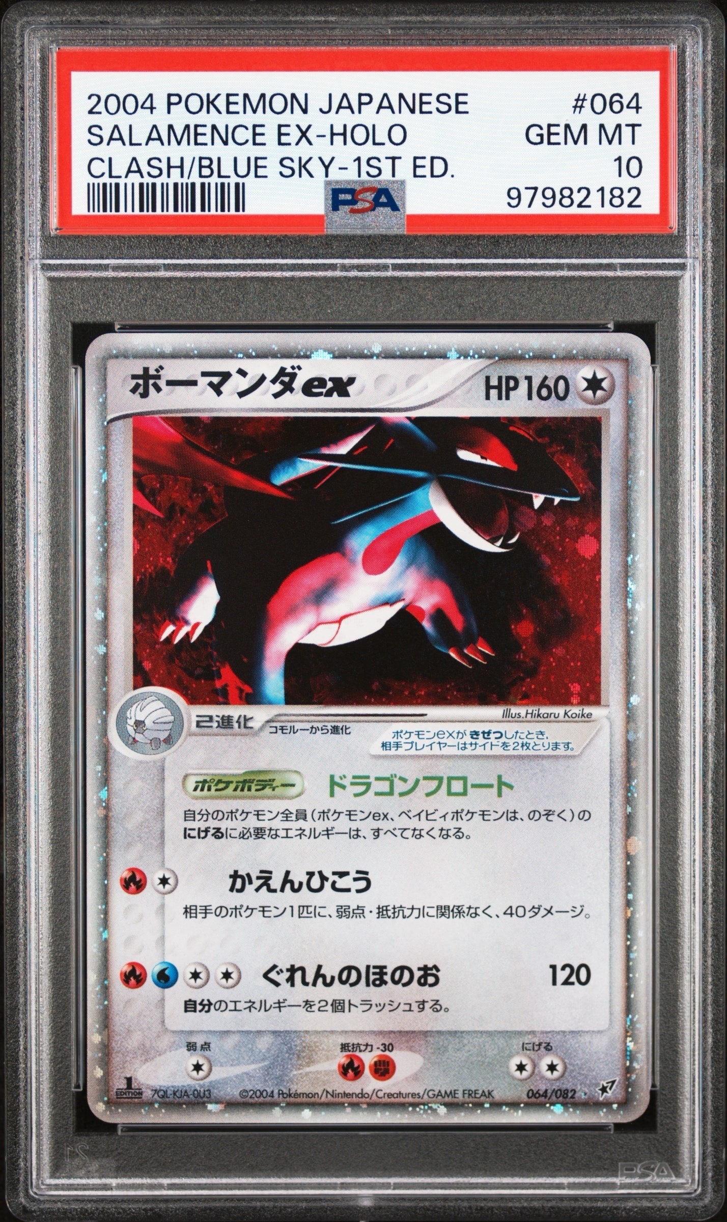 状態C】ボーマンダex ☆: 1ED[PCG2 064/082](拡張パック「蒼空の激突