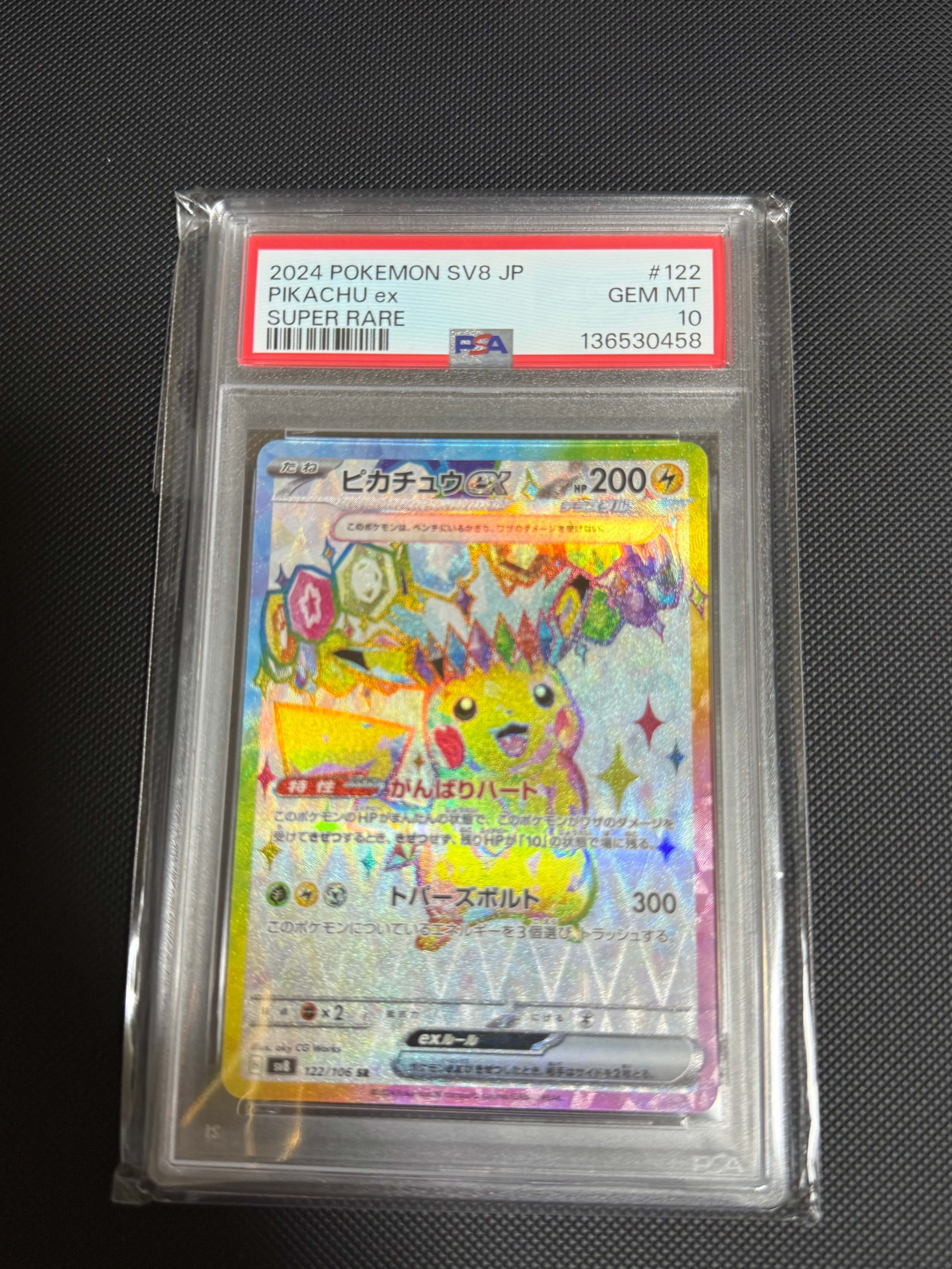 ピカチュウex SR [SV8 122/106](拡張パック「超電ブレイカー」)