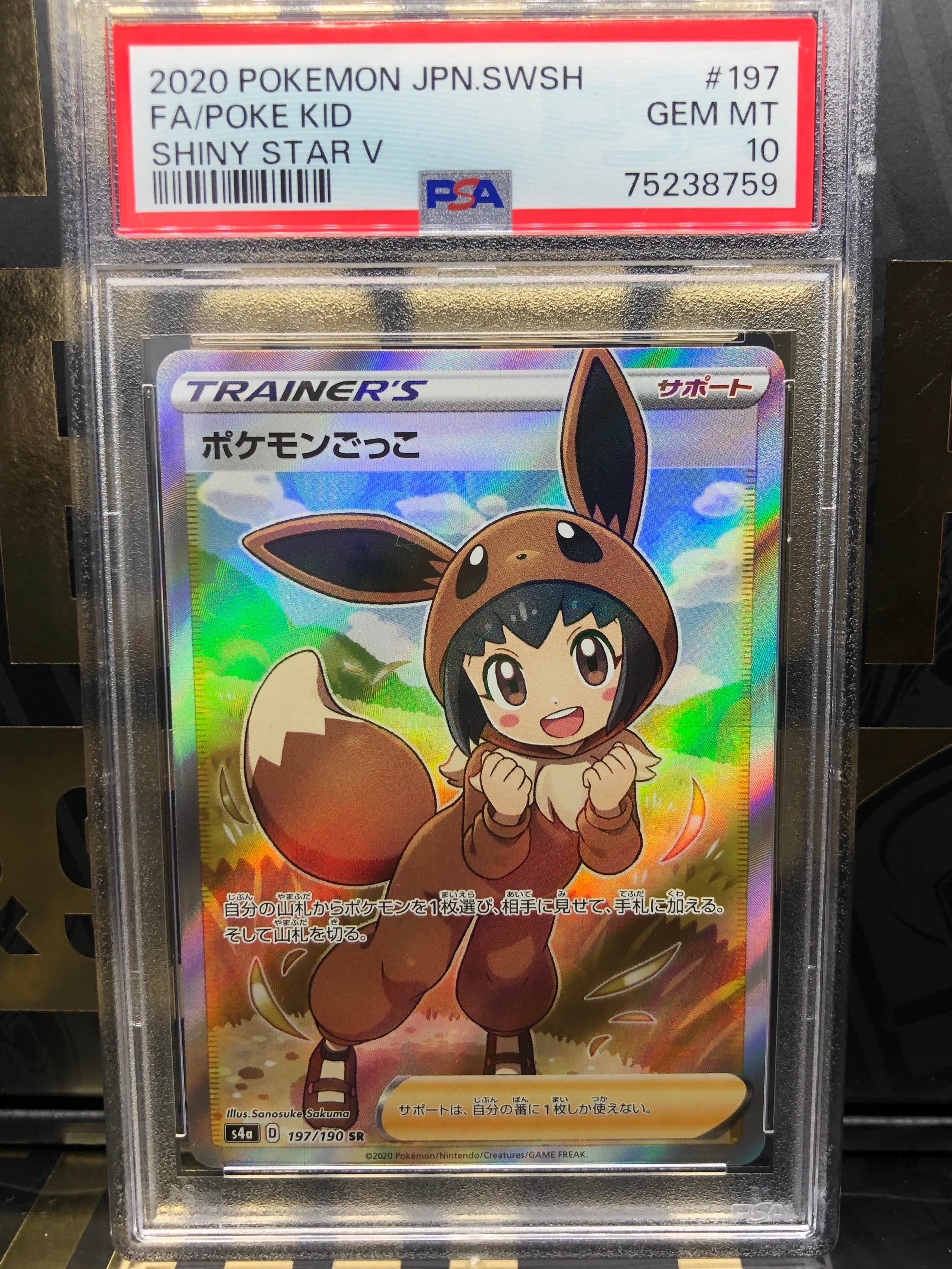 ポケモンごっこ SR[S4a 197/190](ハイクラスパック「シャイニースターV」)
