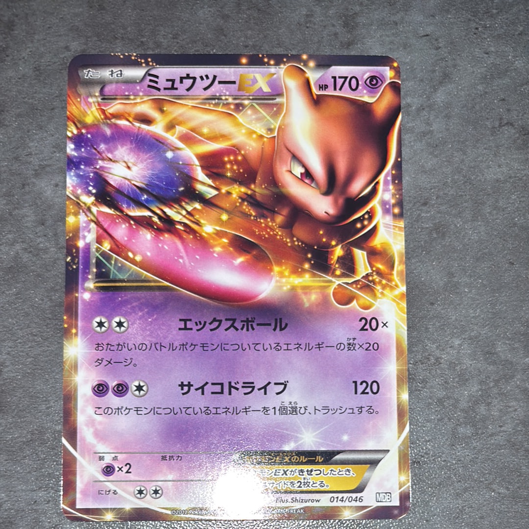 ミュウツーEX [MDB 014/046](デッキビルドBOX「トッププレイヤーが選ぶ100+40枚 マスターデッキビルドBOX EX」)