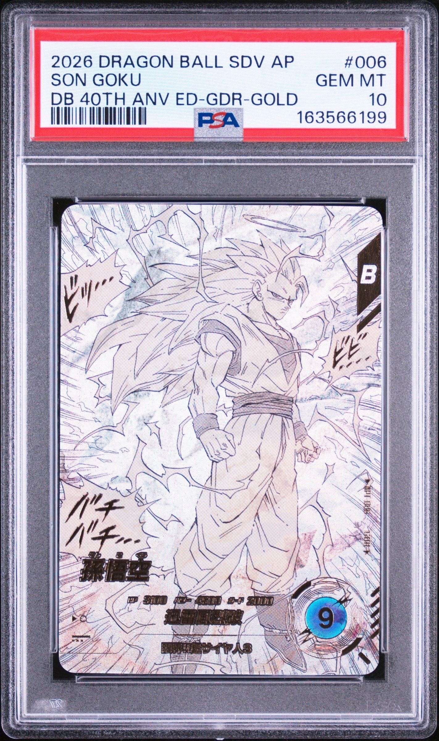 PSA10】孫悟空 GDR☆ [APT-006](アドバンスパック「ドラゴンボール