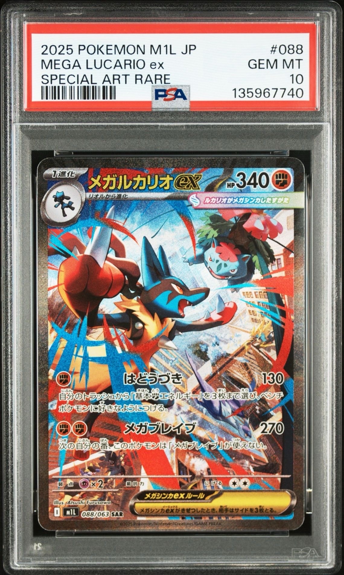 メガルカリオex SAR [M1L 088/063](拡張パック「メガブレイブ」)