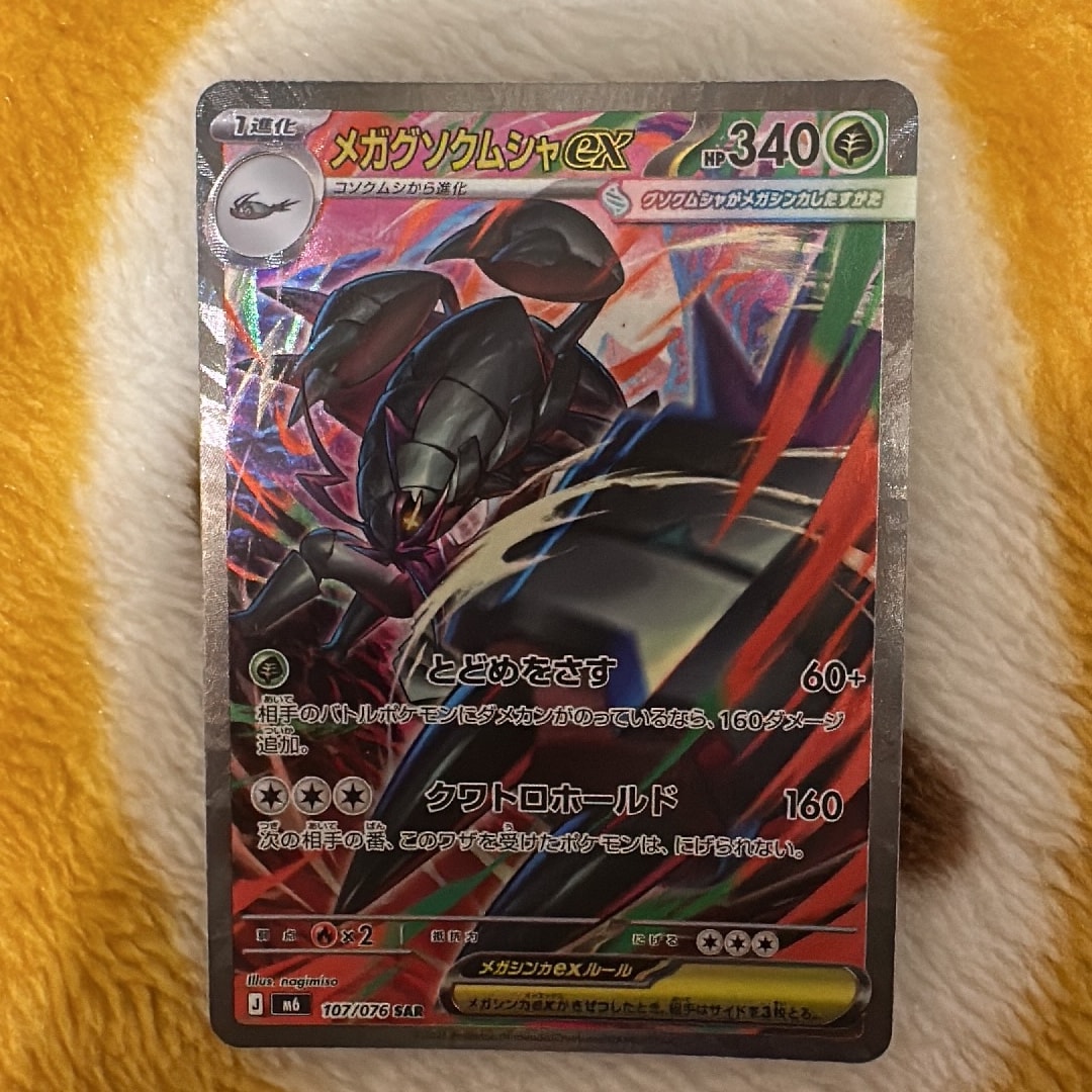 メガグソクムシャex SAR [M6 107/076](拡張パック「ストームエメラルダ」)