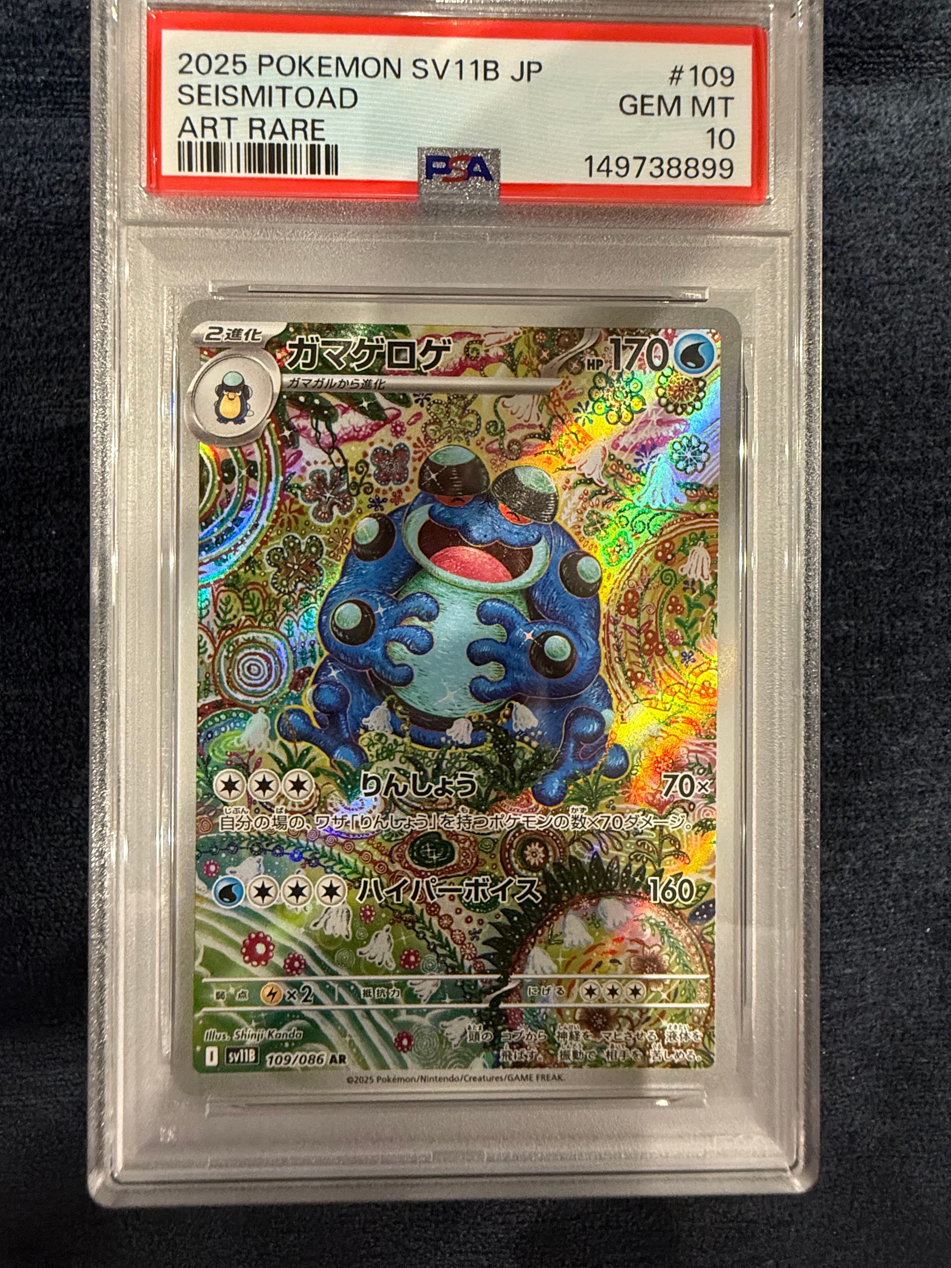 ガマゲロゲ AR [SV11B 109/086](拡張パック「ブラックボルト」)の新品