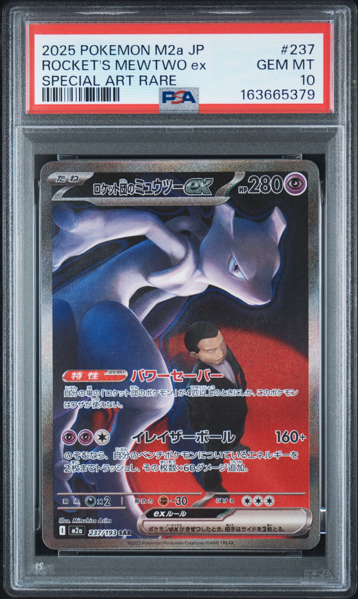 PSA10】ロケット団のミュウツーex SAR [M2a 237/193](ハイクラスパック