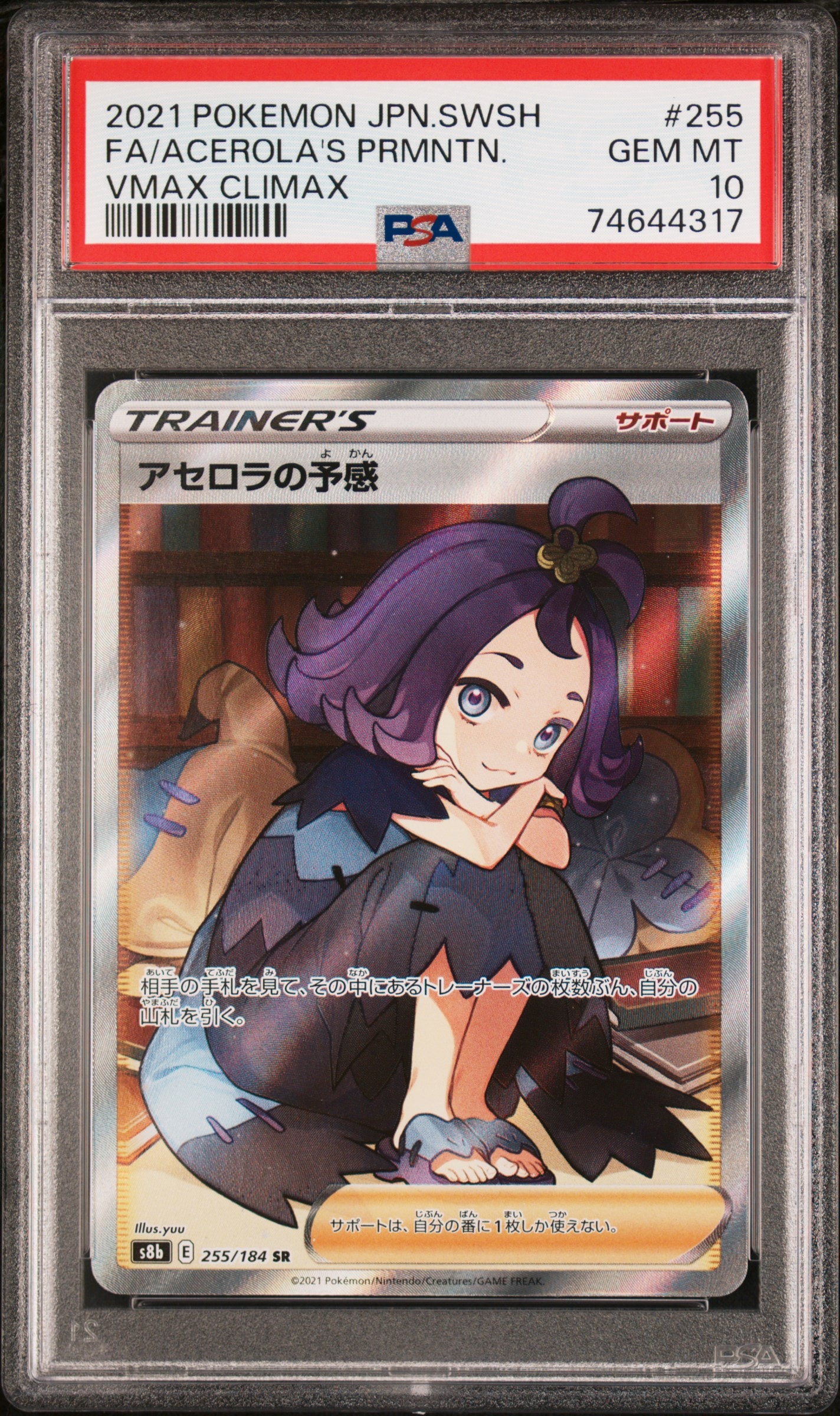 アセロラの予感 SR[S8b 255/184](ハイクラスパック「VMAXクライマックス」)