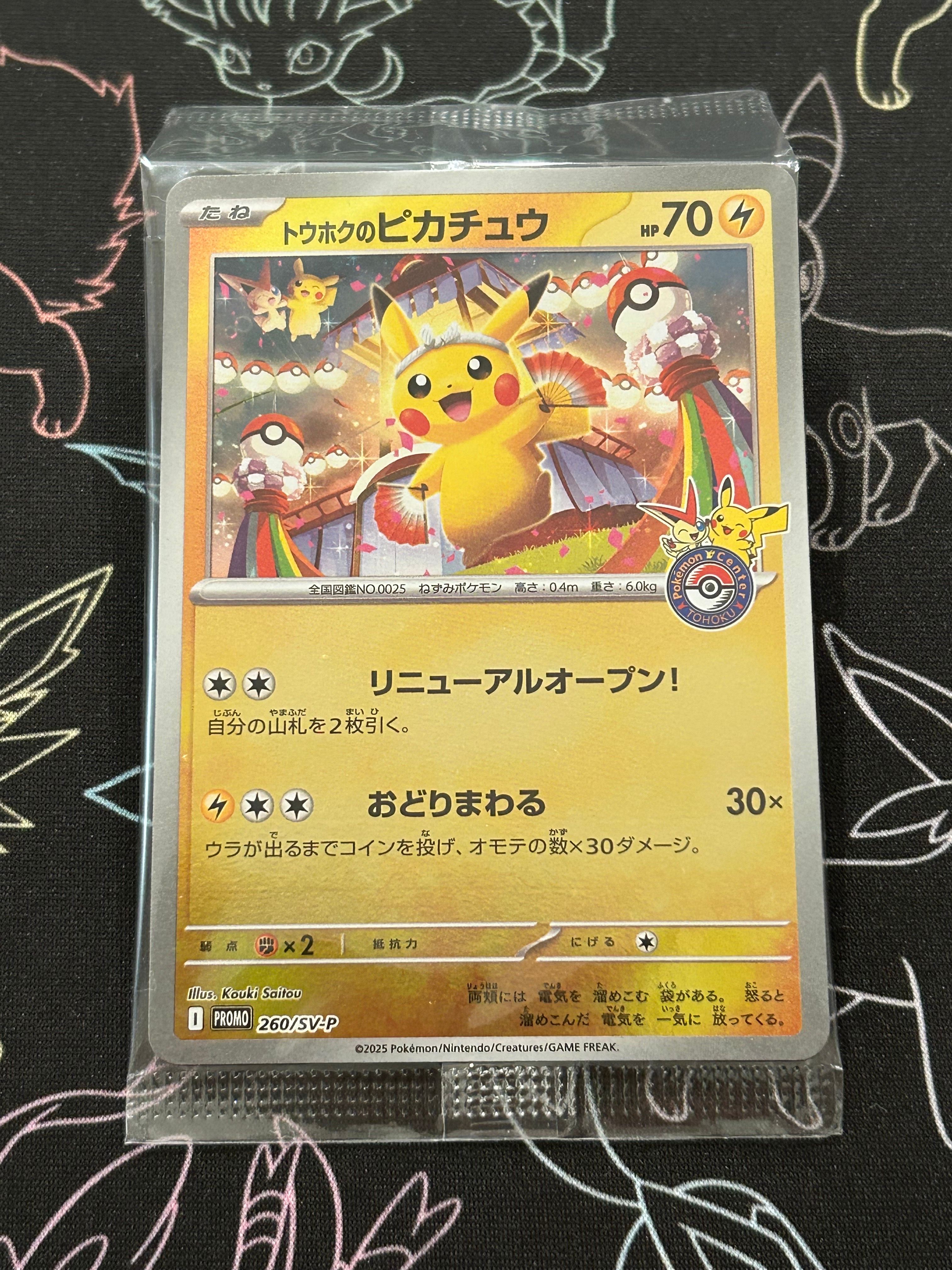 トウホクのピカチュウ P [SV-P 260](スペシャルBOX「ポケモンセンタートウホク」)