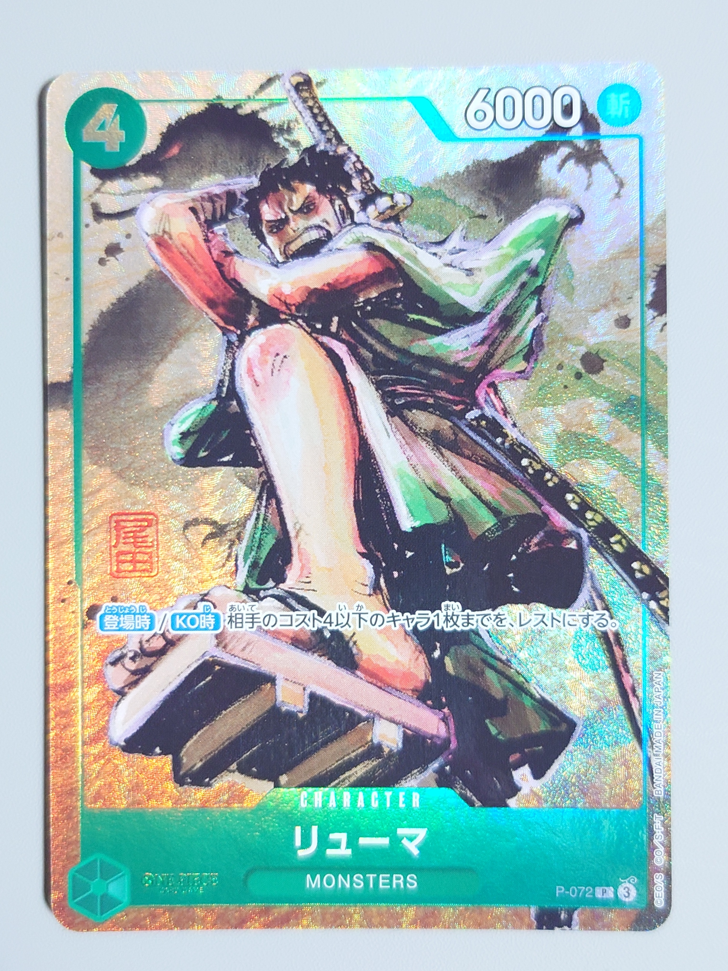 状態B】リューマ P [P-072] (『MONSTERS 一百三情飛龍侍極』 公式