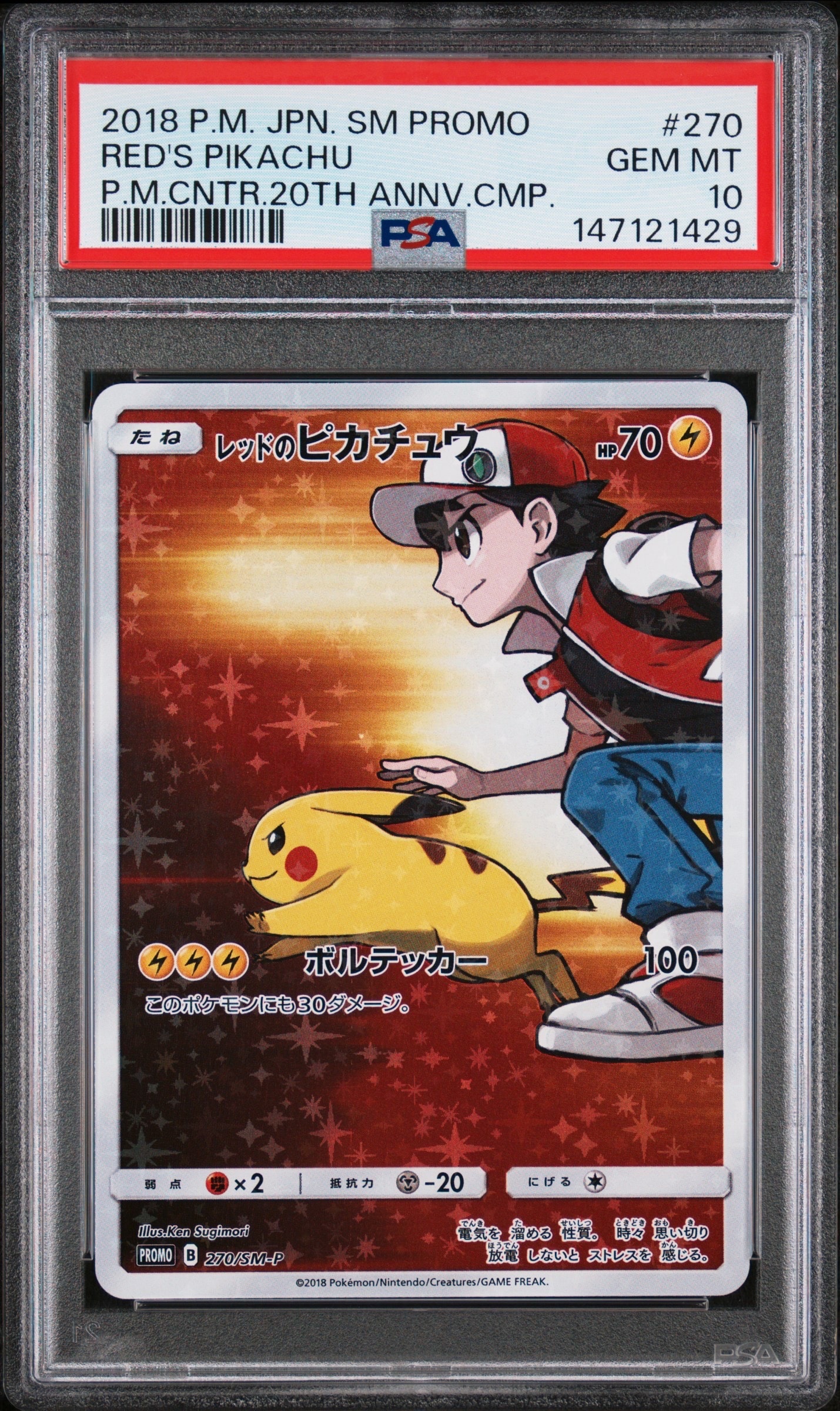 レッドのピカチュウ: プロモ[SM-P 270](プロモーションカード「SM-P」)
