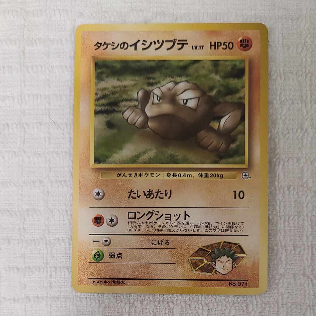 タケシのイシツブテLV.17 : 旧裏 [PMCG-GYM1 No.074](ポケモンジム第1弾「ニビシティジム タケシ」)