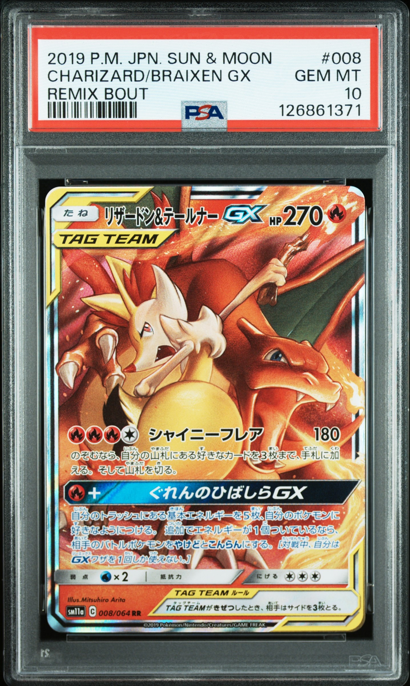 リザードン&テールナーGX RR [SM11a 008/064](強化拡張パック「リミックスバウト」)