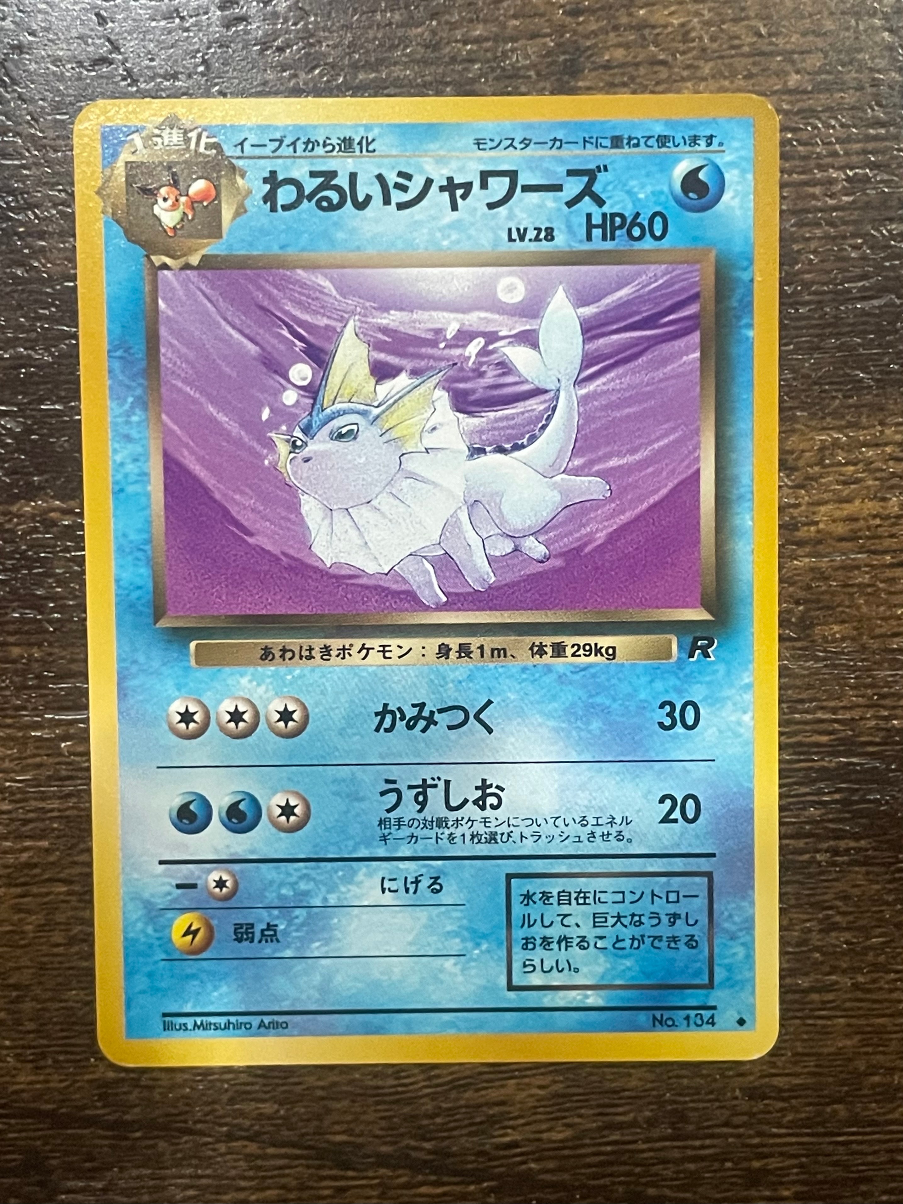 わるいシャワーズ ◆ : 旧裏 [PMCG4 No.134](拡張パック「ロケット団」)