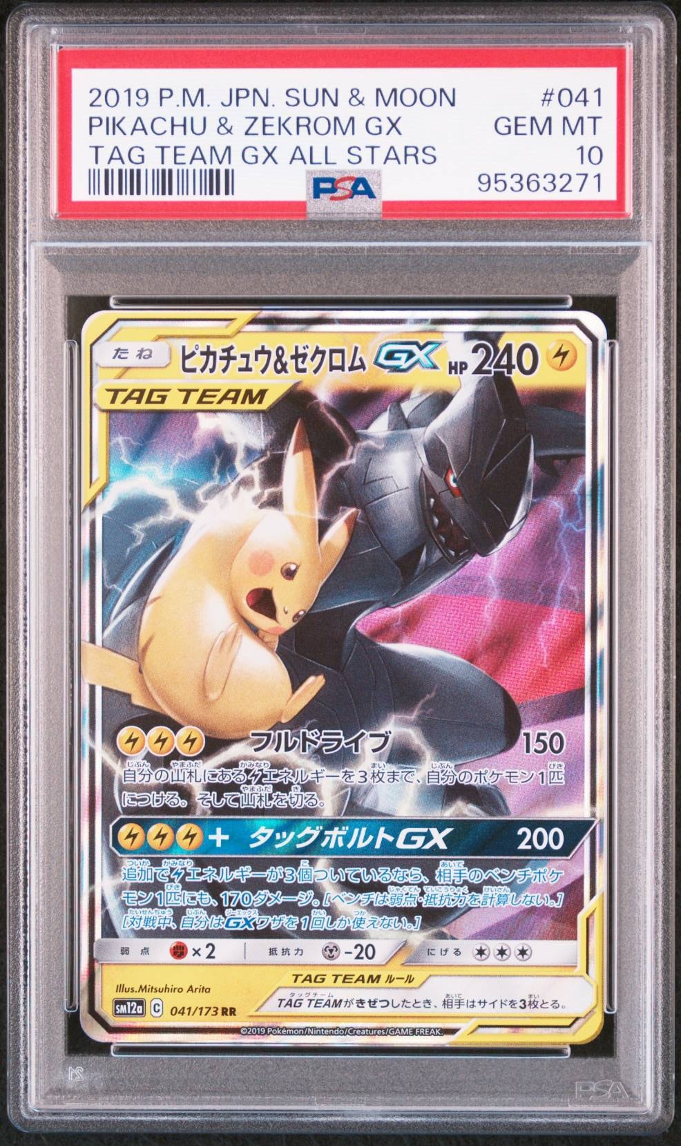 ピカチュウ&ゼクロムGX RR [SM12a 041/173](ハイクラスパック「TAG TEAM GX タッグオールスターズ」)