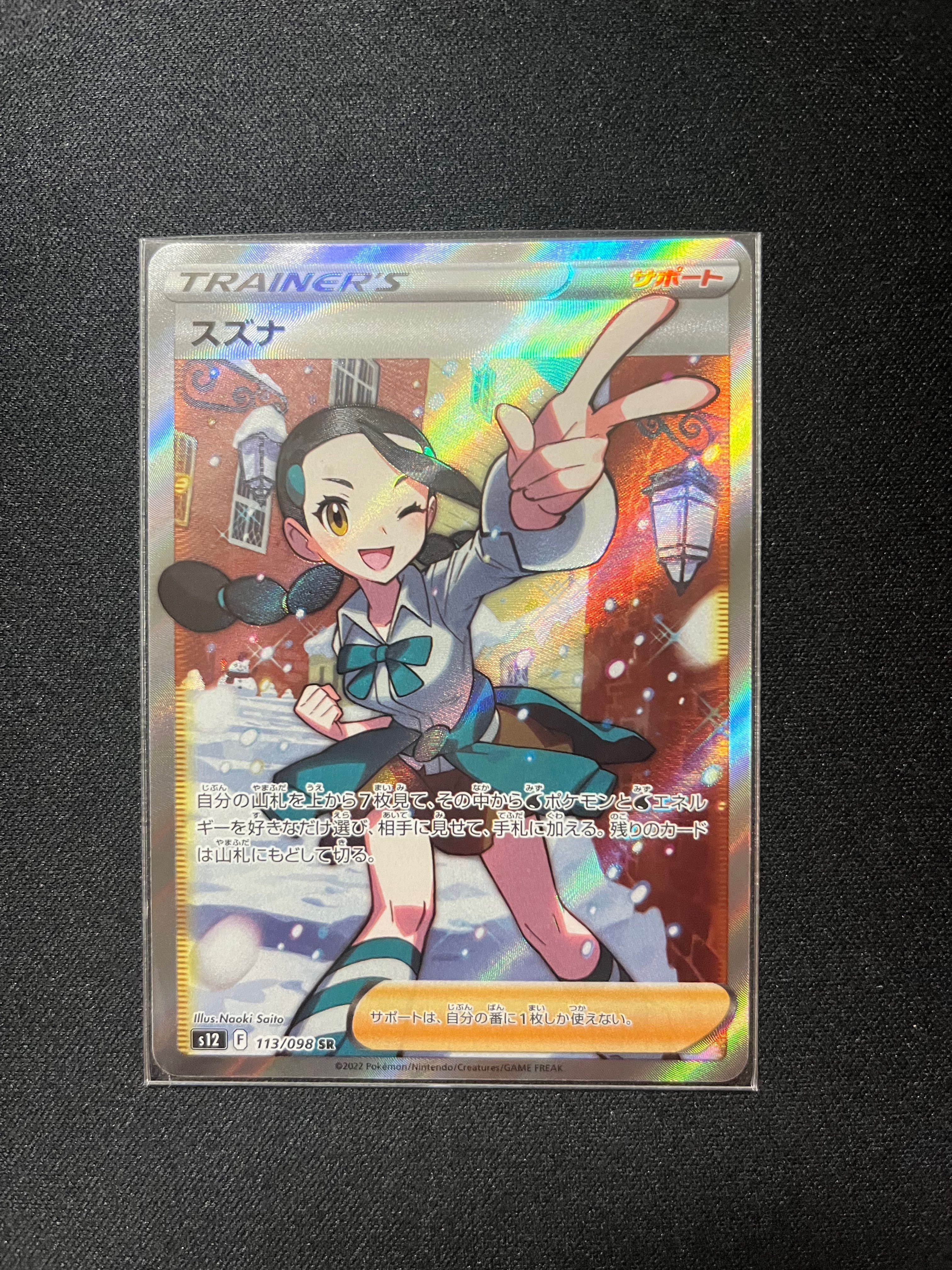 スズナ SR[s12 113/098](拡張パック「パラダイムトリガー」)