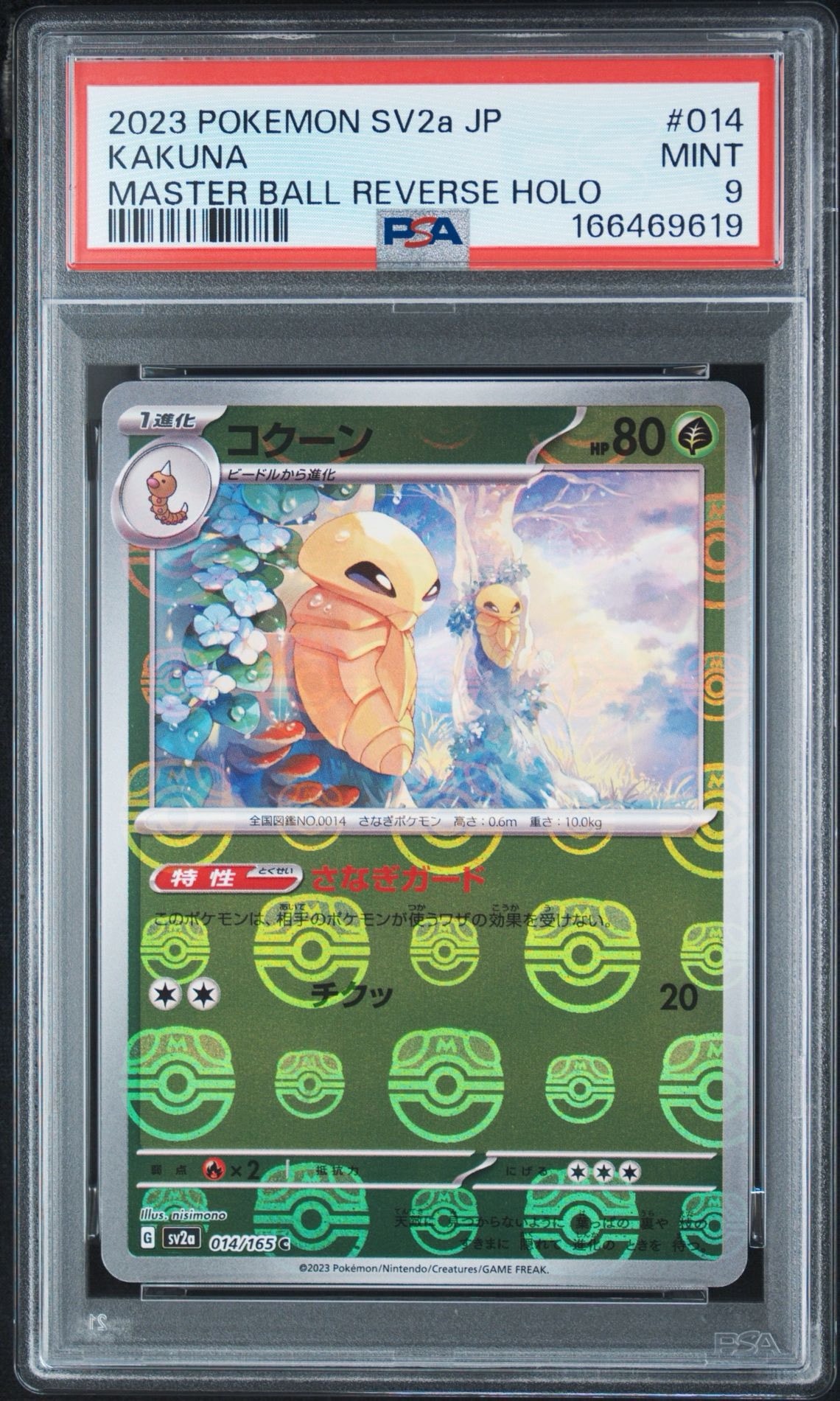 PSA10】コクーン C: マスターボールミラー[SV2a 014/165](強化拡張
