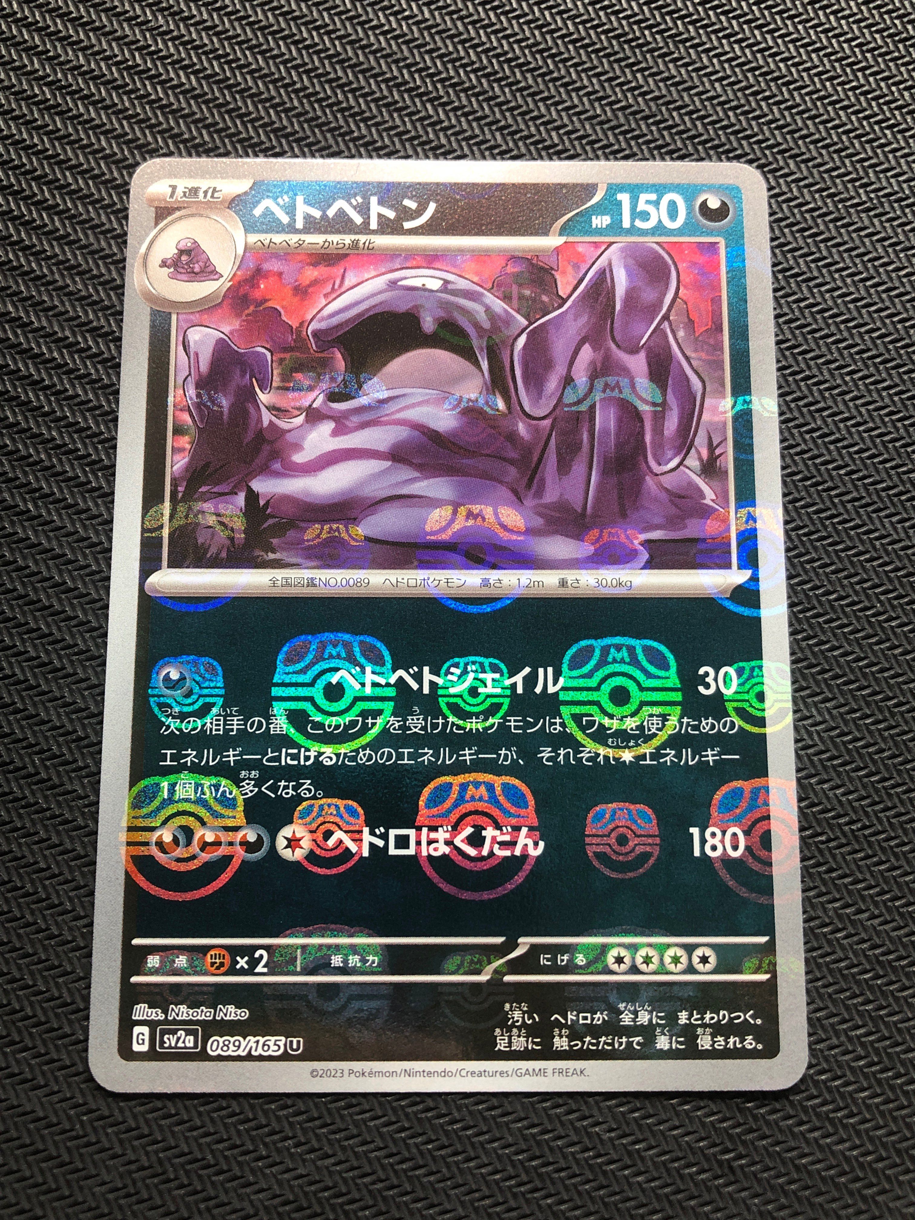 ベトベトン U: マスターボールミラー[SV2a 089/165](強化拡張パック「ポケモンカード151」)