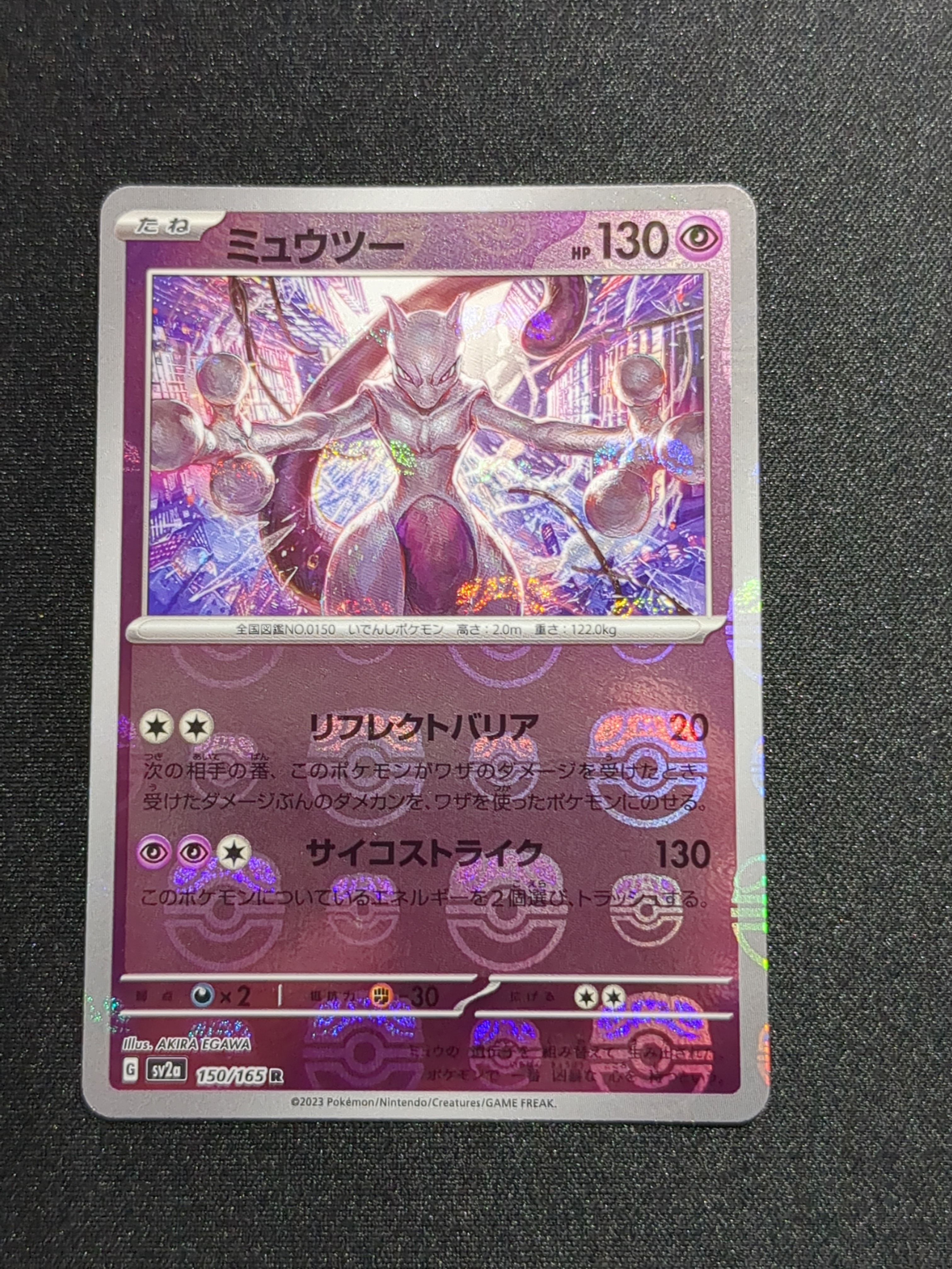 ミュウツー R: マスターボールミラー[SV2a 150/165](強化拡張パック「ポケモンカード151」)