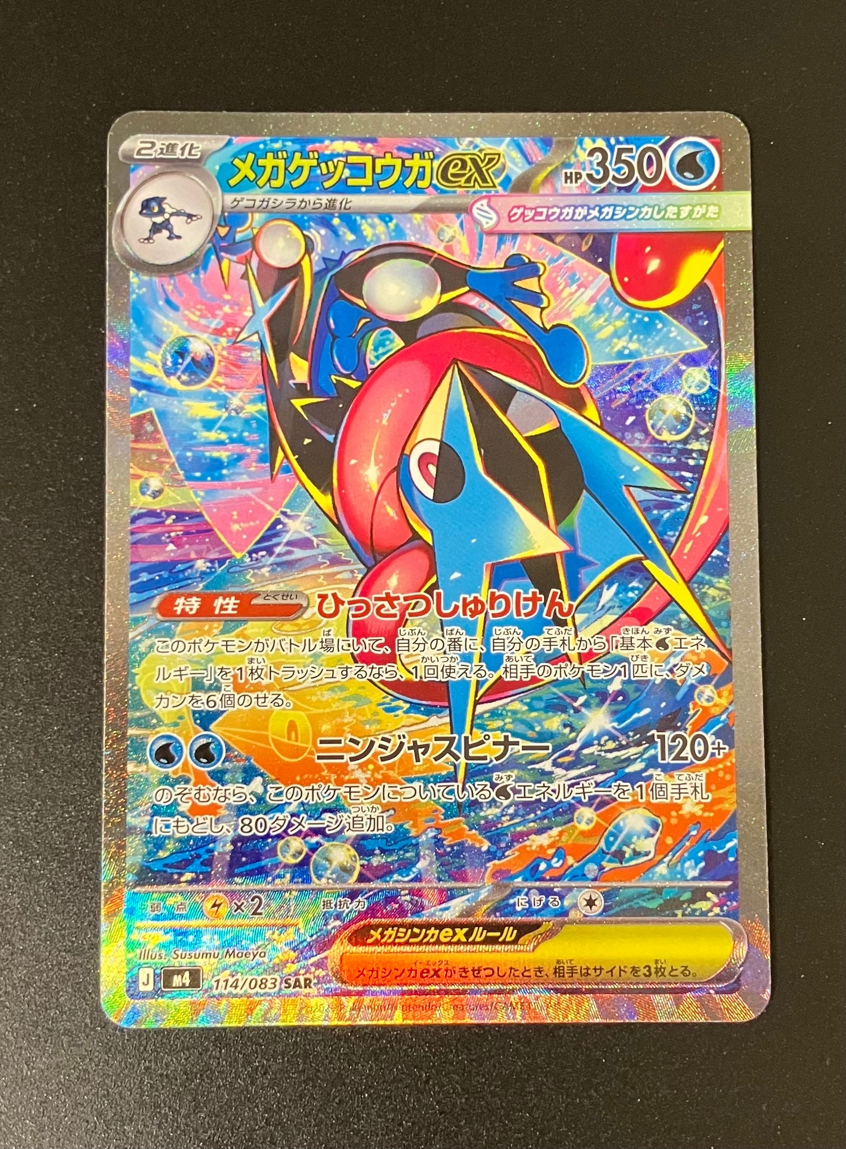 メガゲッコウガex SAR [M4 114/083](拡張パック「ニンジャスピナー」)