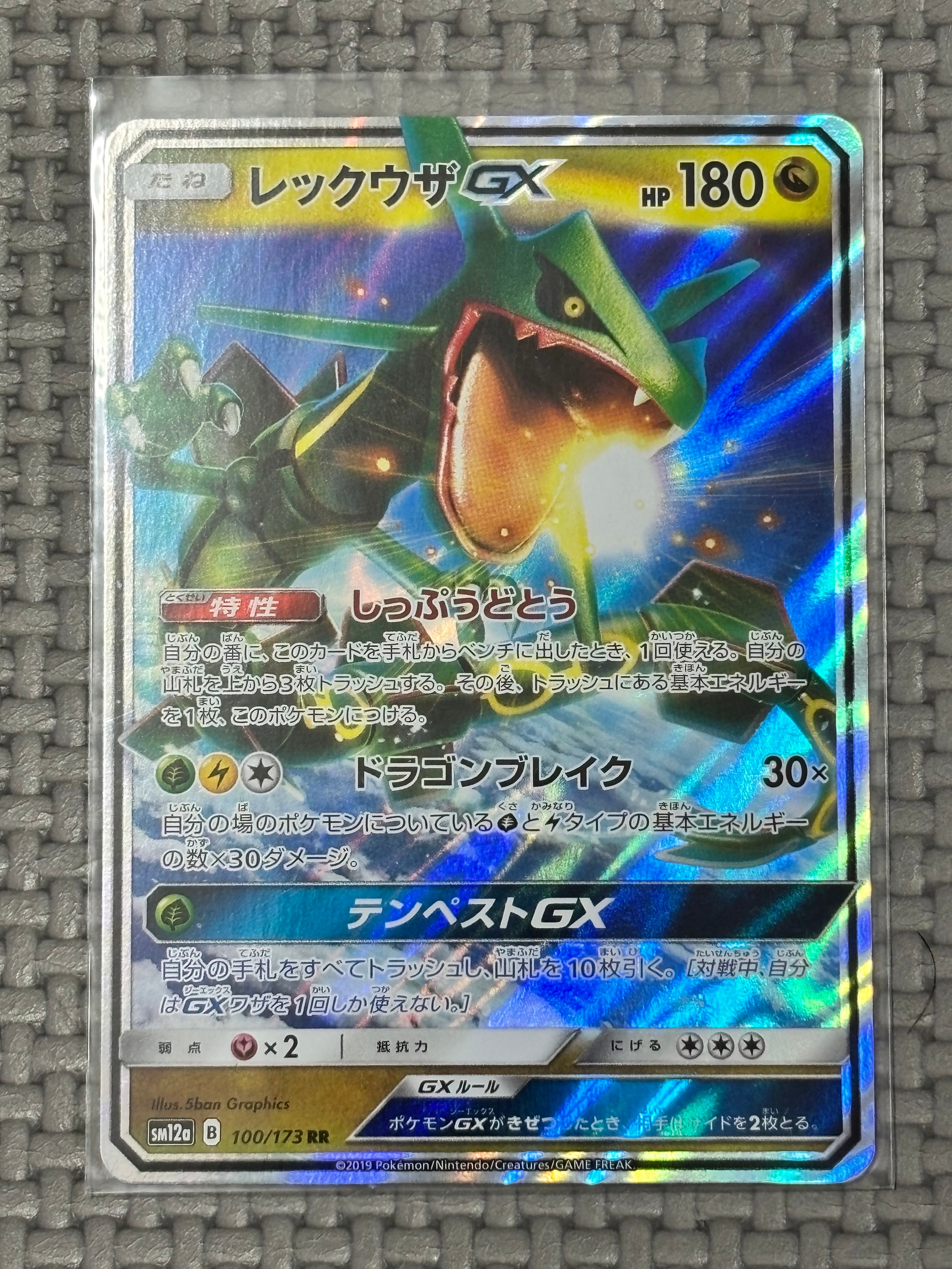 レックウザGX RR [SM12a 100/173](ハイクラスパック「TAG TEAM GX タッグオールスターズ」)