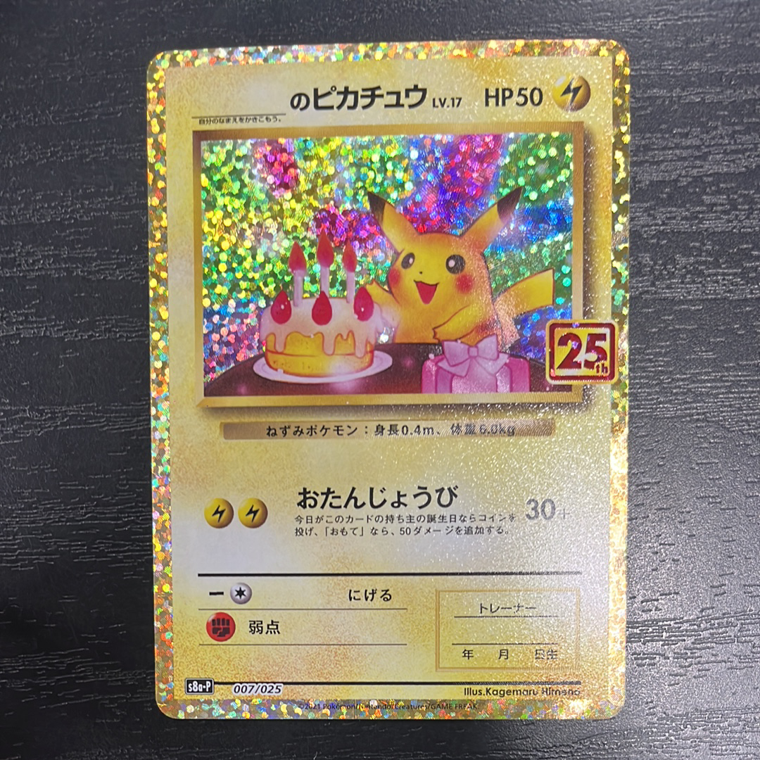 _のピカチュウ: プロモ (お誕生日ピカチュウ) [S8a-P 007/025](プロモカードパック 25th ANNIVERSARY edition)