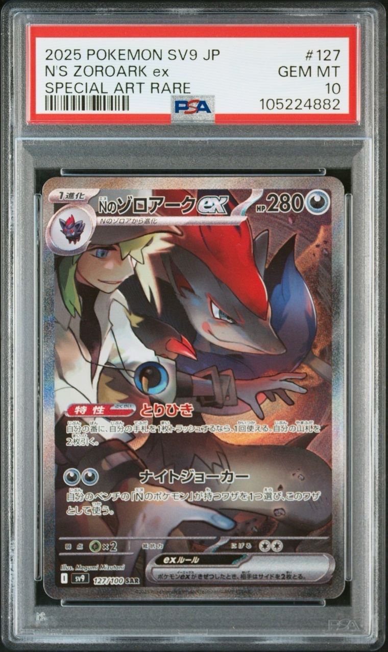 Nのゾロアークex SAR [SV9 127/100](拡張パック「バトルパートナーズ」)