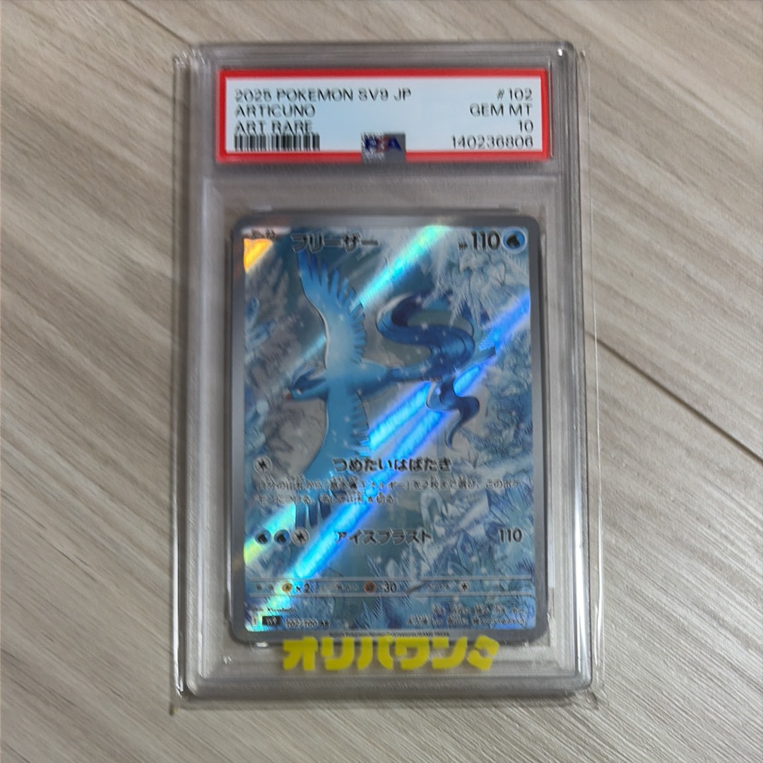 PSA10】フリーザー AR [SV9 102/100](拡張パック「バトルパートナーズ