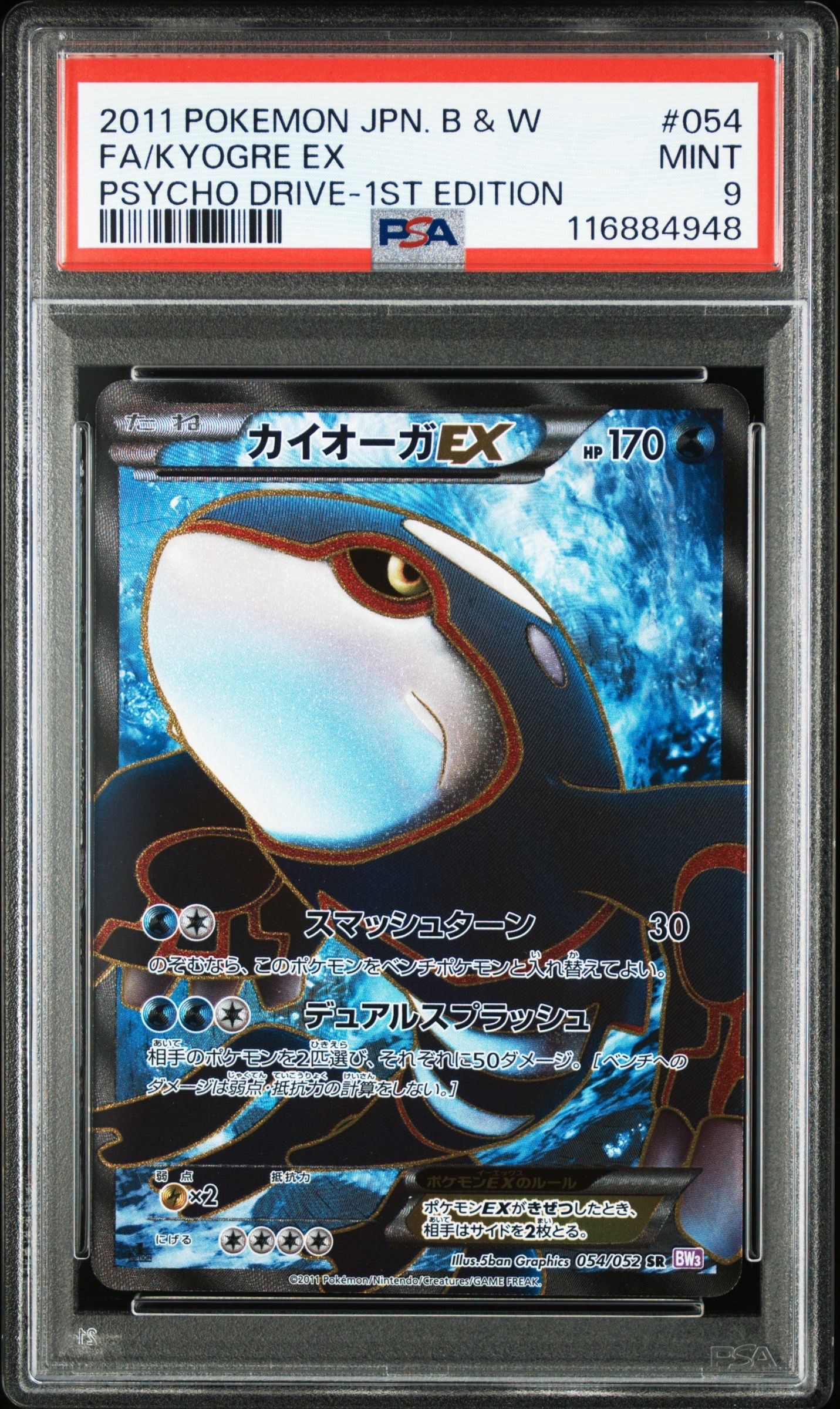 PSA9】カイオーガEX SR [BW3 054/052](拡張パック「サイコ