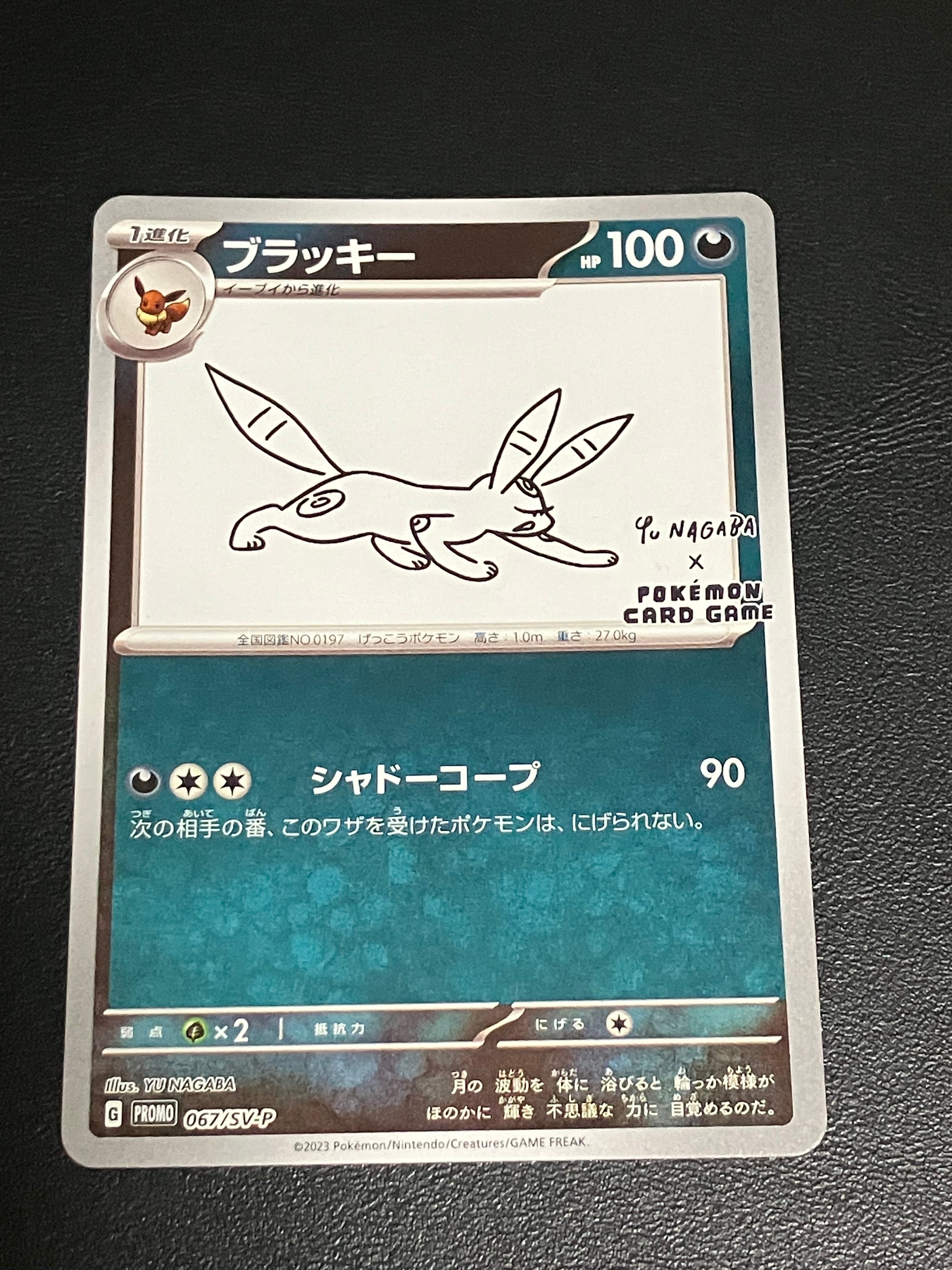 ブラッキー: プロモ (ナガバブラッキー) [SV-P 067](「YU NAGABA×ポケモンカードゲーム」プロモーションカード「SV-P」)