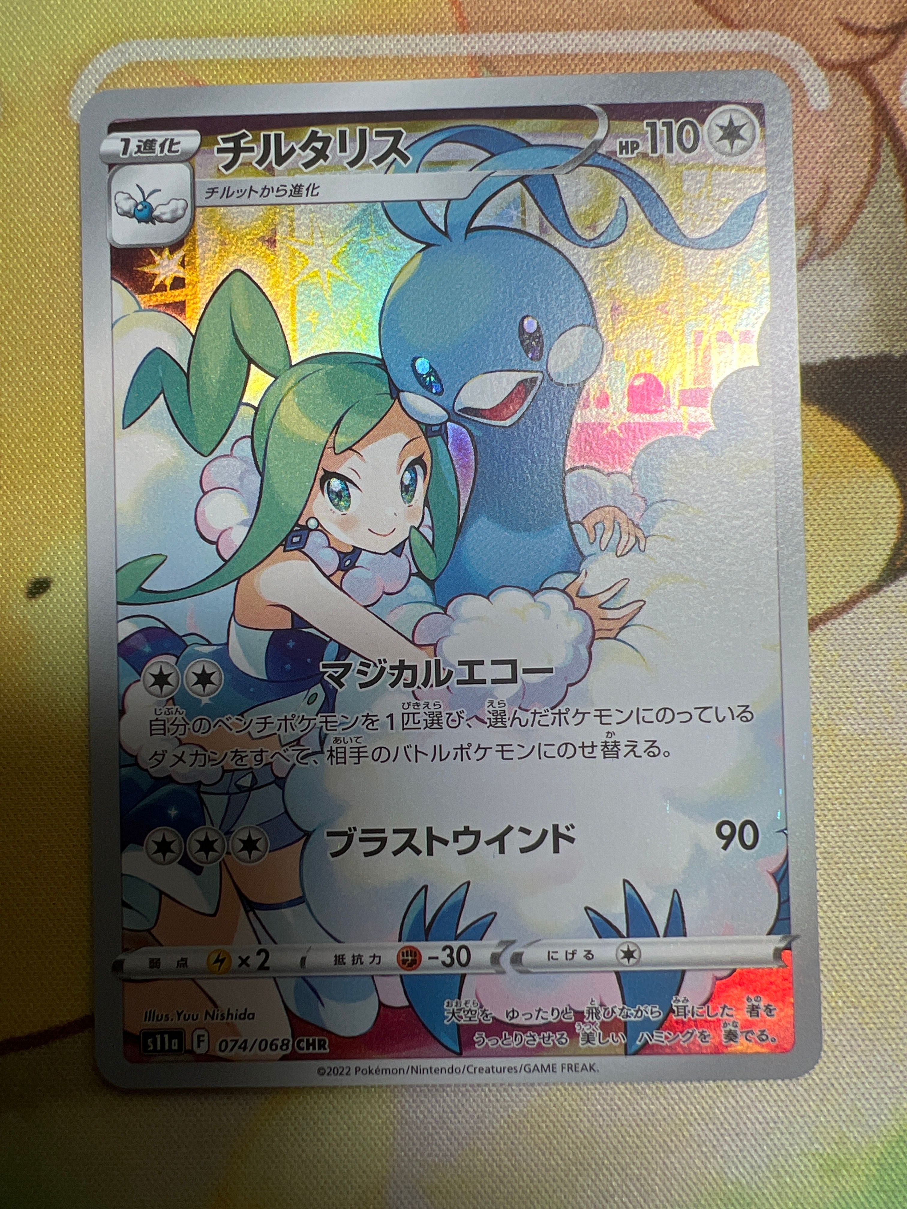 チルタリス CHR [s11a 074/068](強化拡張パック『白熱のアルカナ』)