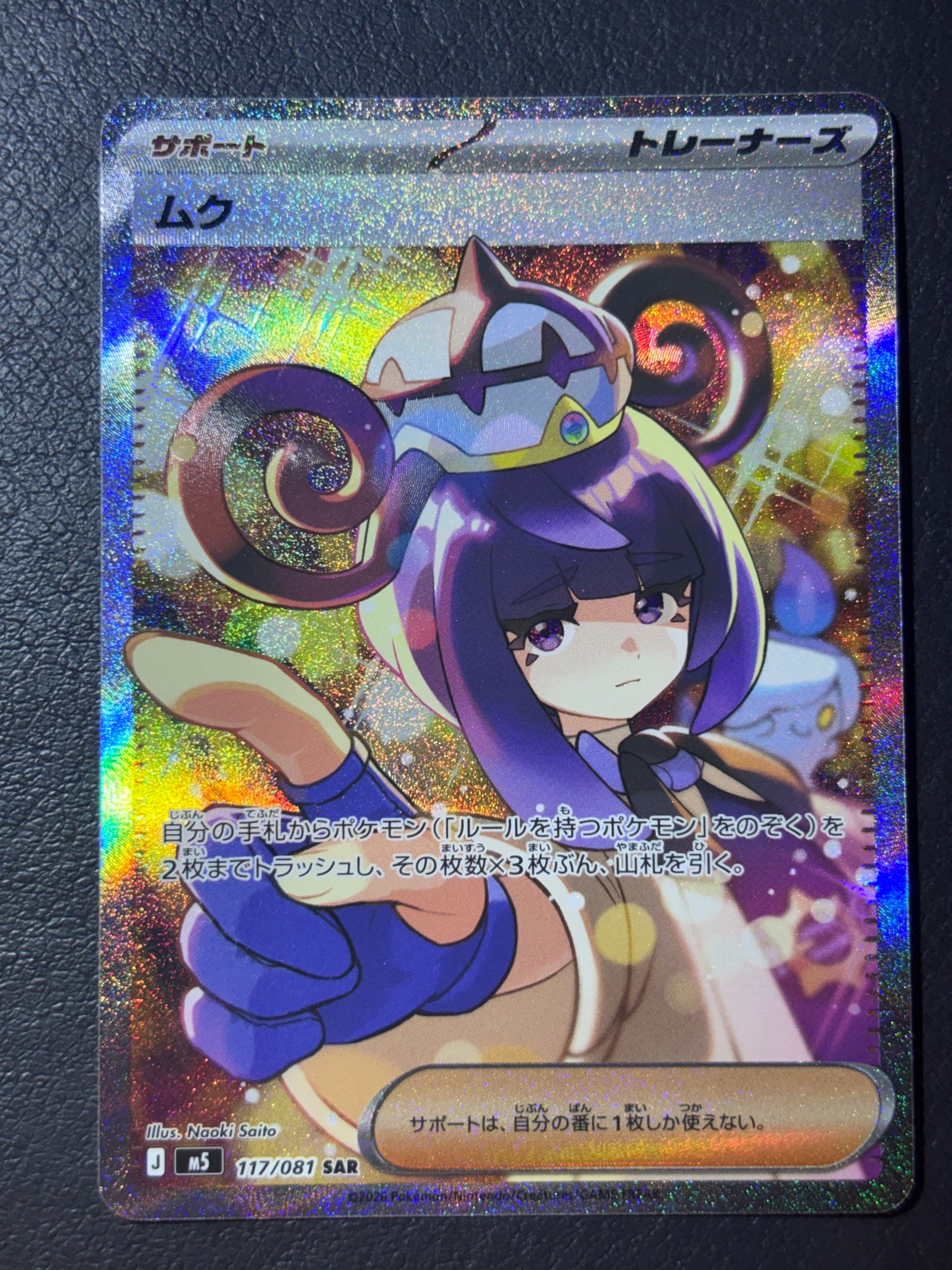 ムク SAR [M5 117/081](拡張パック「アビスアイ」)通販・買取・相場