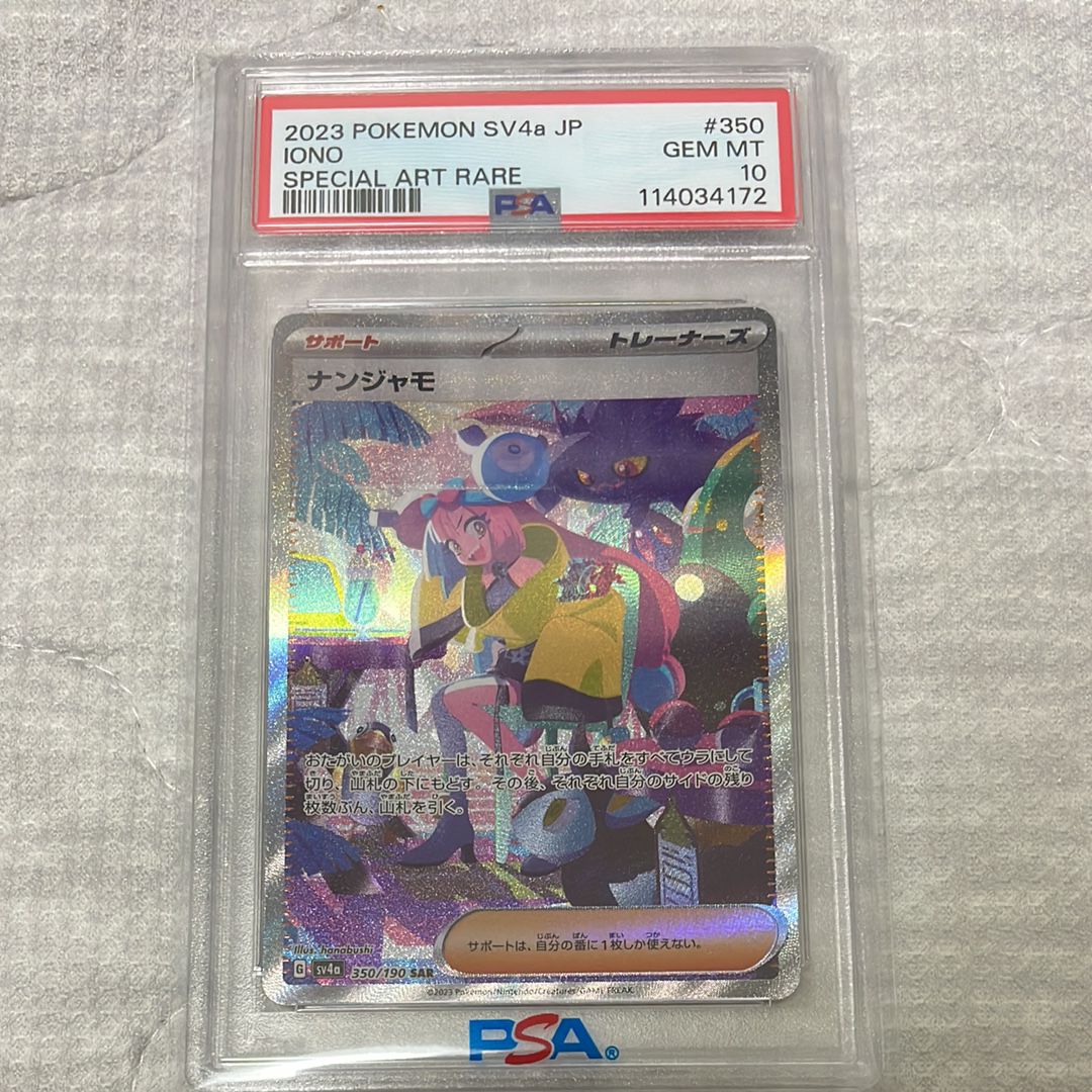 ナンジャモ SAR [SV4a 350/190](ハイクラスパック「シャイニートレジャーex」)