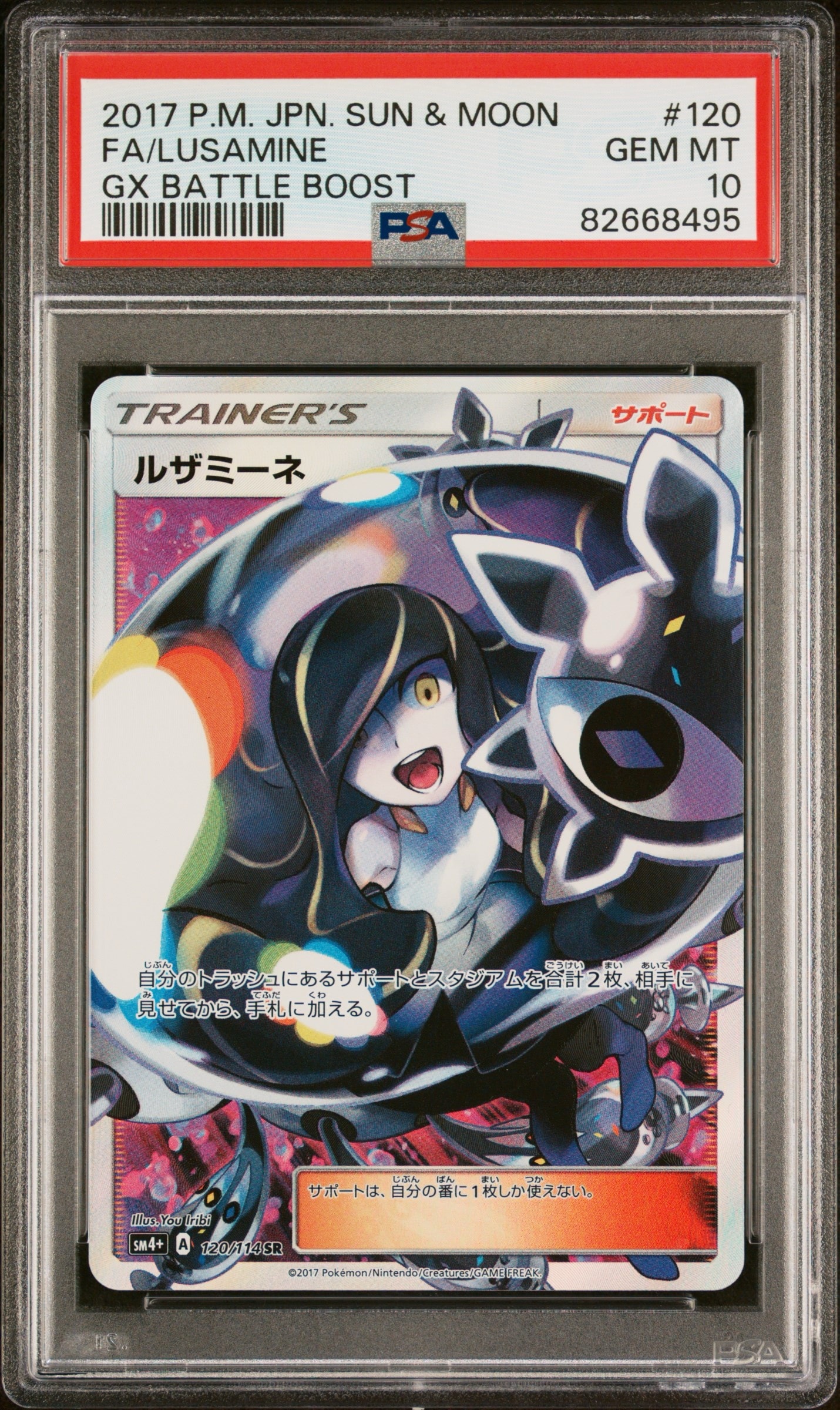 ルザミーネ SR[SM4+ 120/114](ハイクラスパック「GXバトルブースト」)