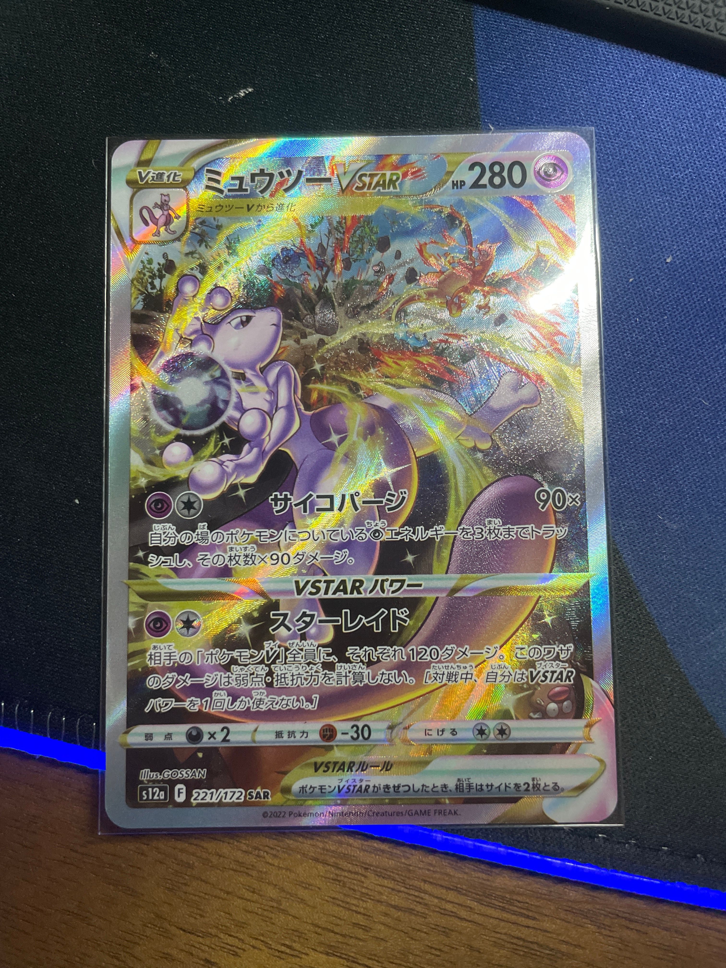 ミュウツーVSTAR SAR[s12a 221/172](ハイクラスパック「VSTARユニバース」)