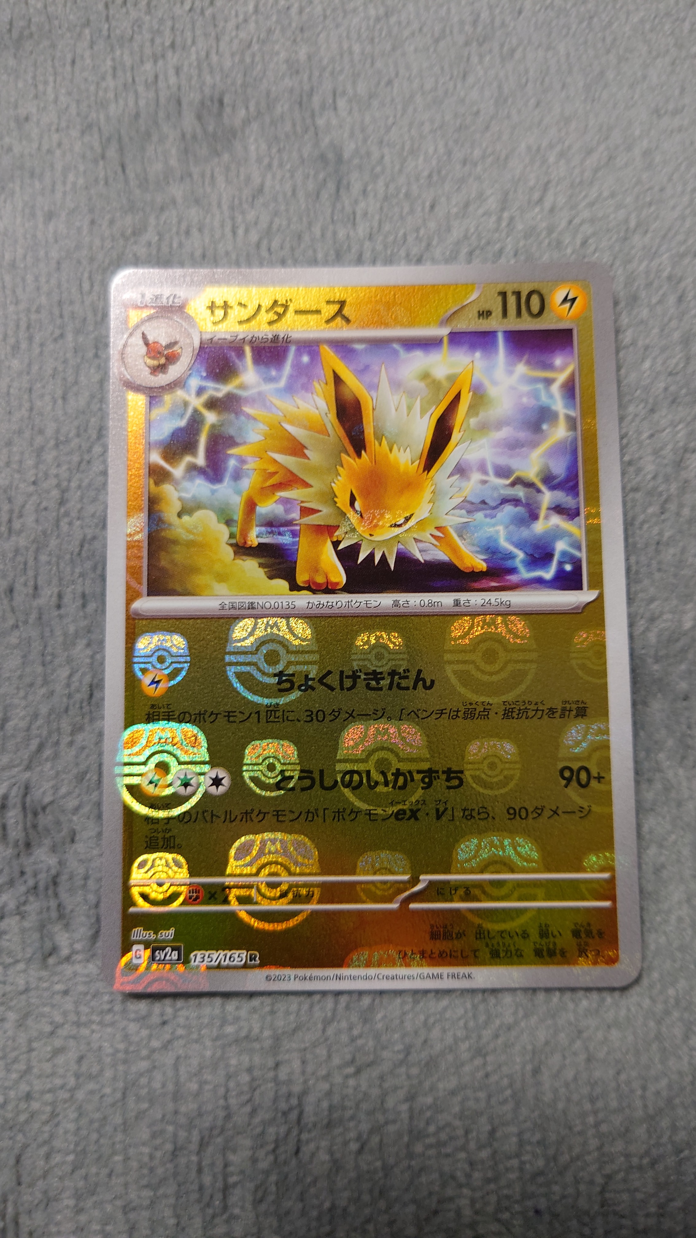 サンダース R: マスターボールミラー[SV2a 135/165](強化拡張パック「ポケモンカード151」)