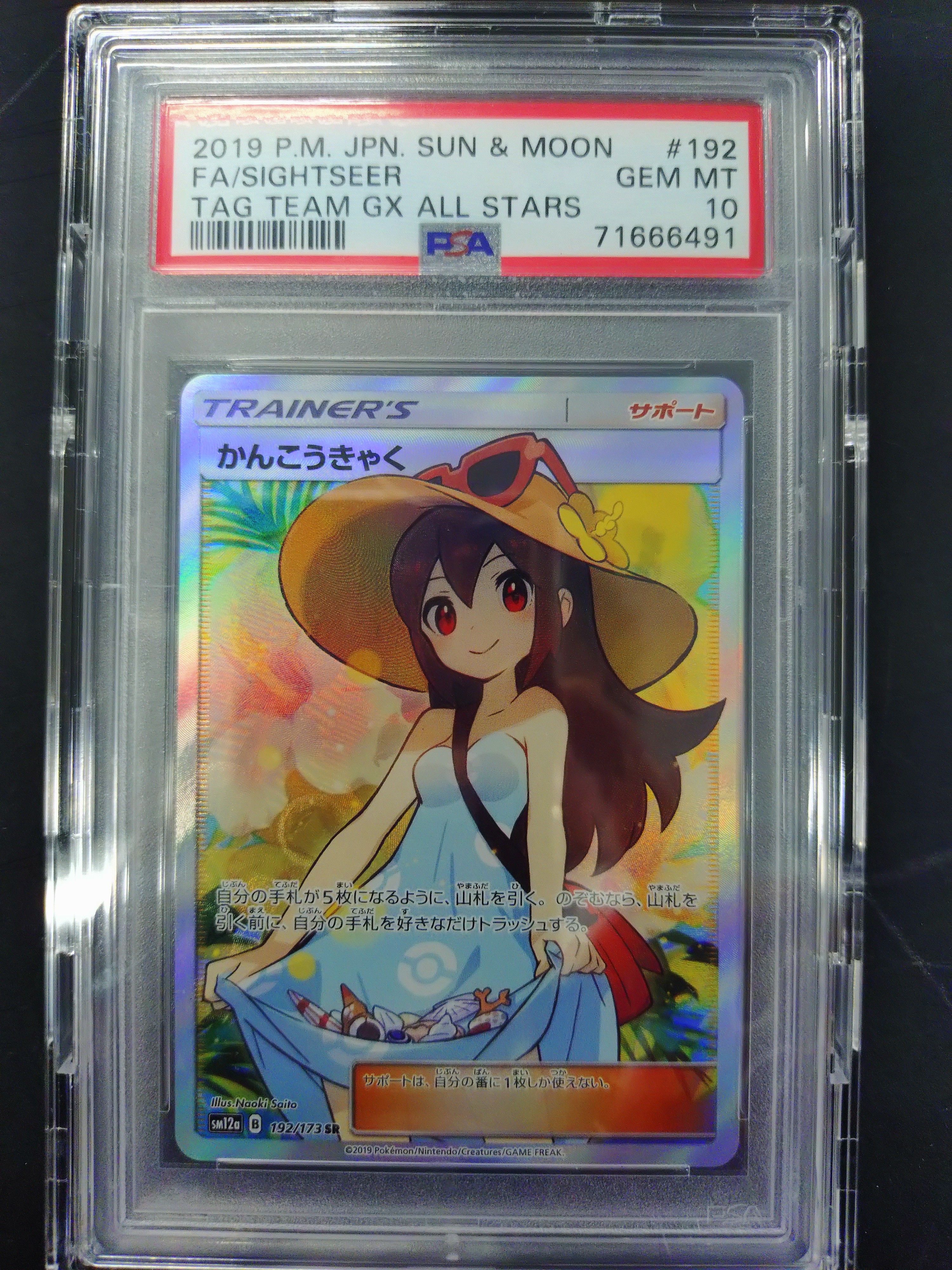 かんこうきゃく SR[SM12a 192/173](ハイクラスパック「TAG TEAM GX タッグオールスターズ」)