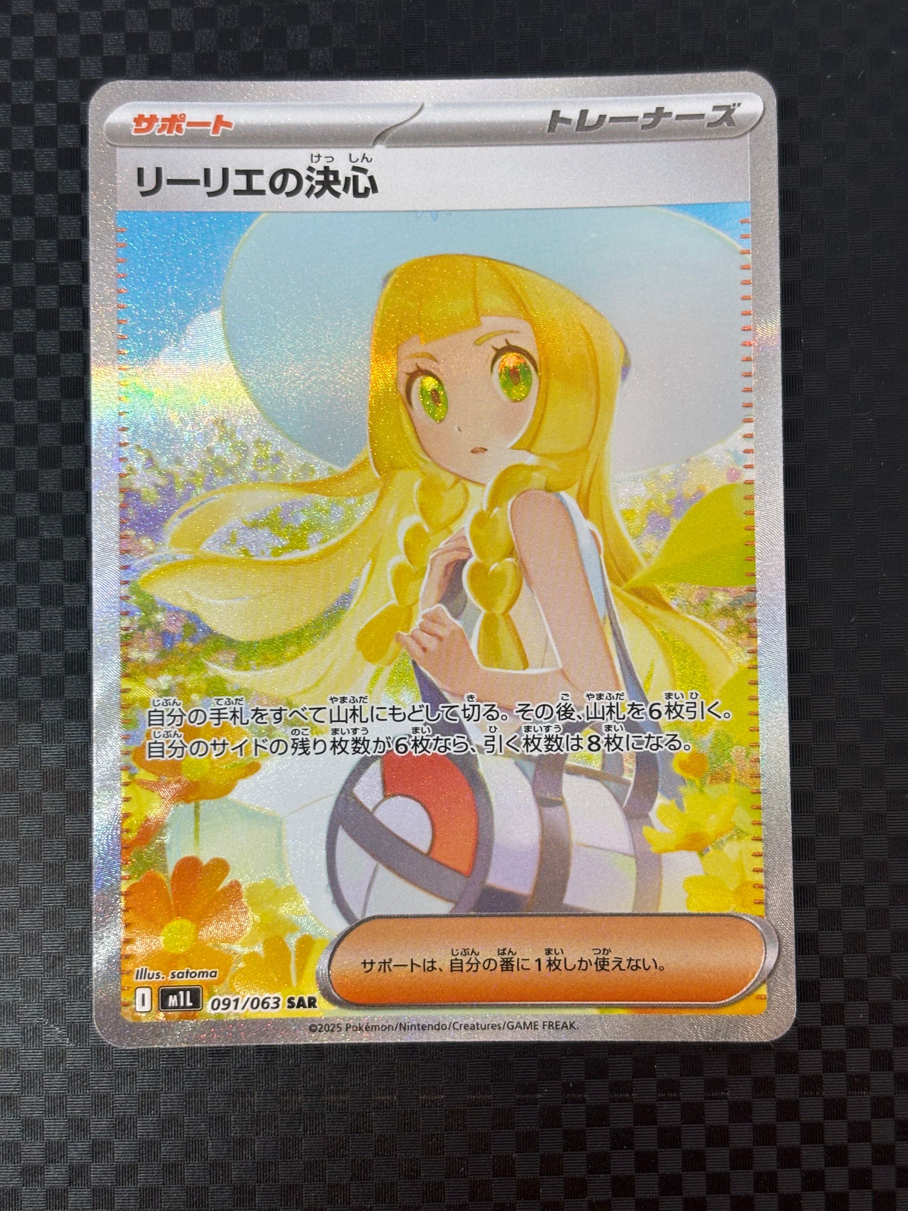 リーリエの決心 SAR [M1L 091/063](拡張パック「メガブレイブ」)