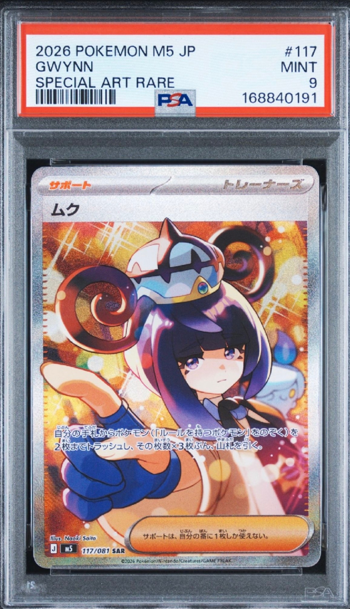 ムク SAR [M5 117/081](拡張パック「アビスアイ」)