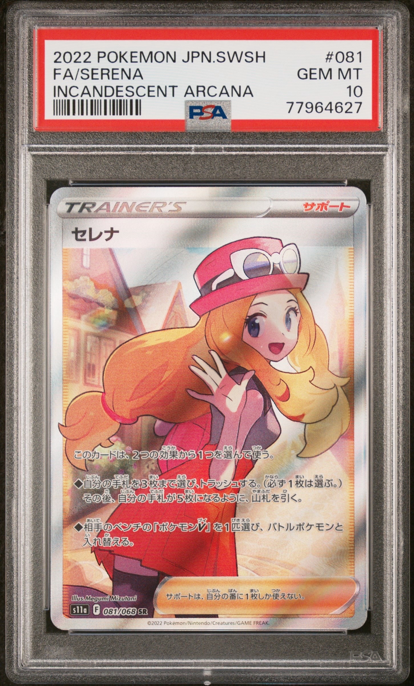 セレナ SR [s11a 081/068](強化拡張パック『白熱のアルカナ』)
