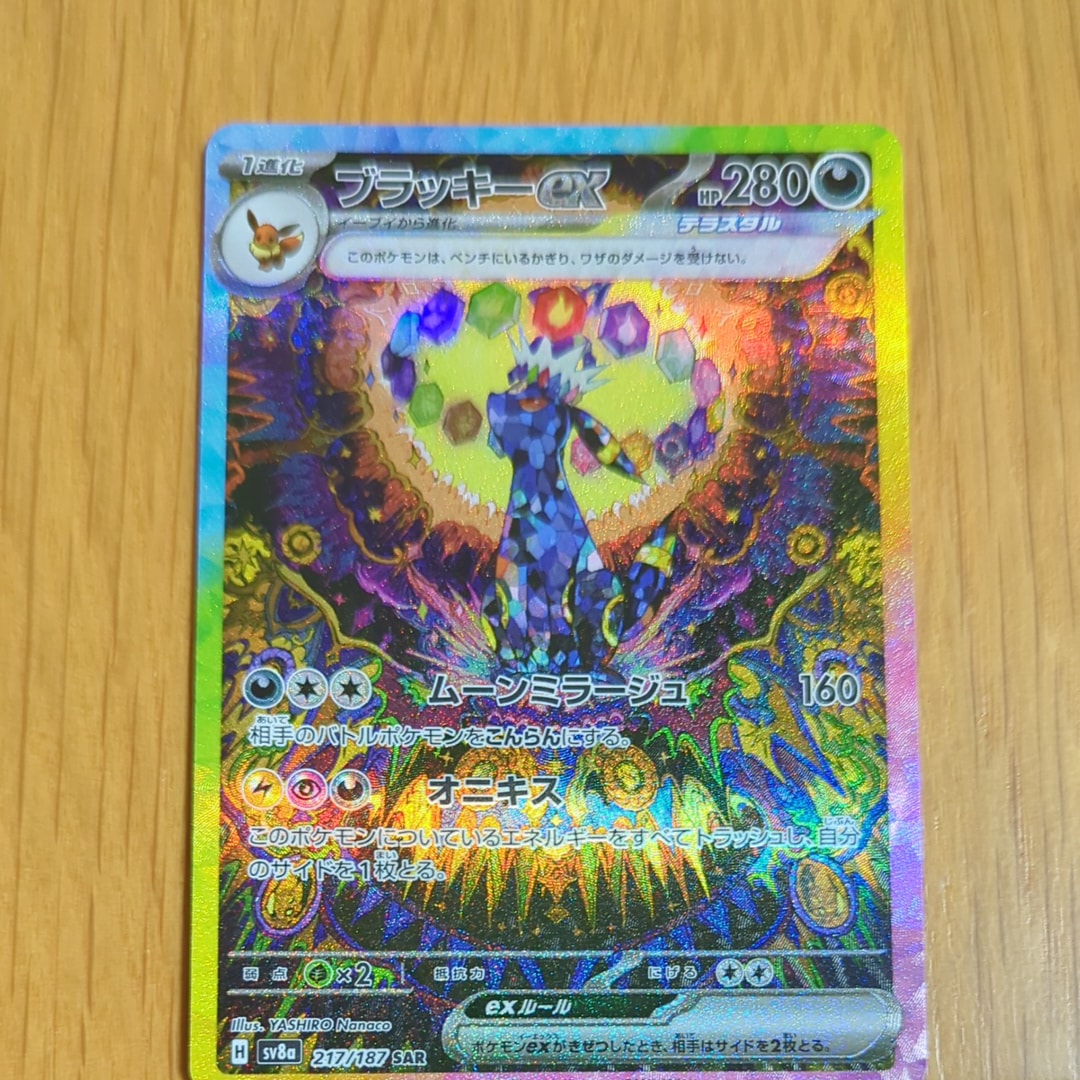 ブラッキーex SAR [SV8a 217/187](ハイクラスパック「テラスタルフェスex」)