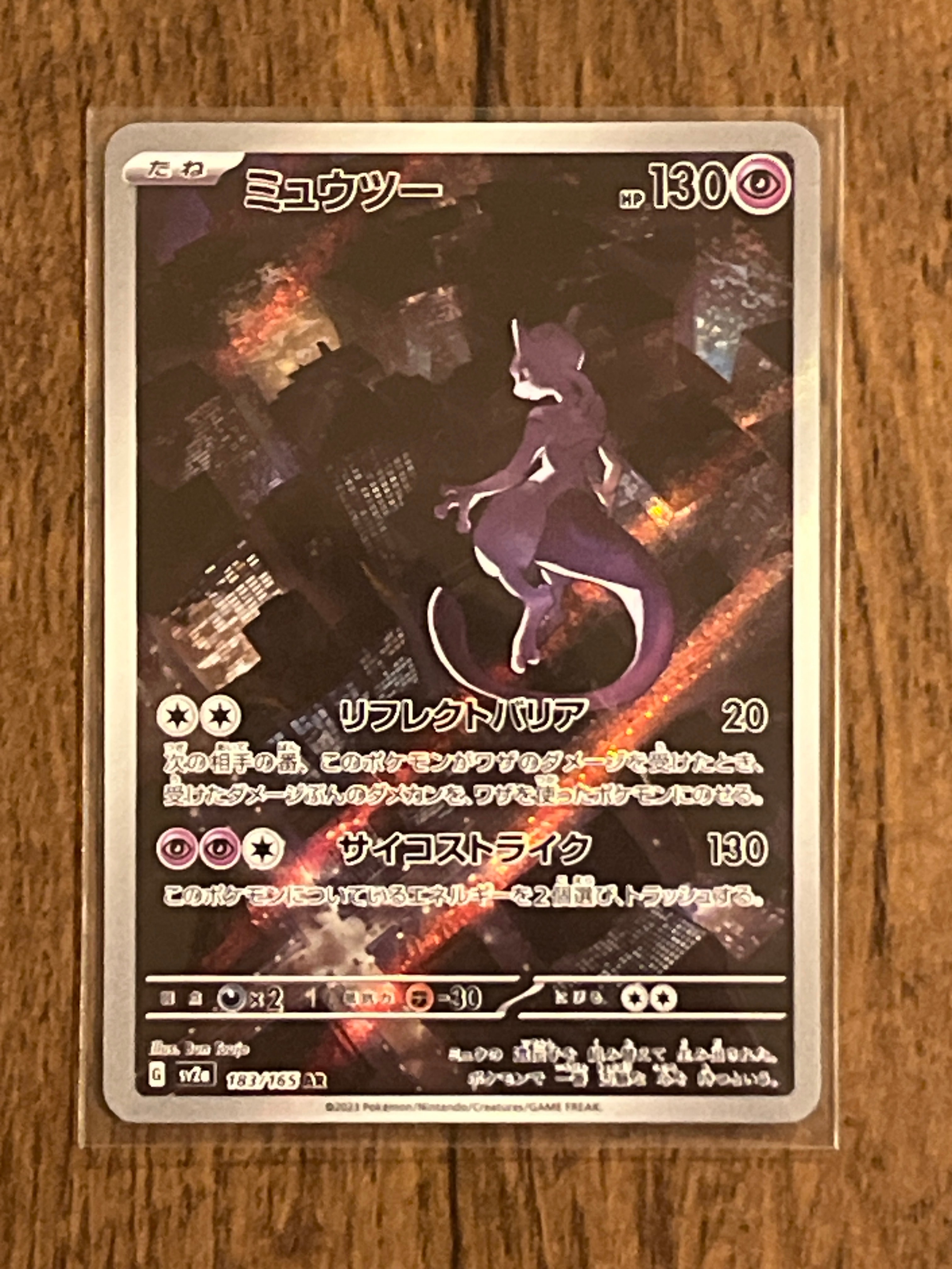 ミュウツー AR[SV2a 183/165](強化拡張パック「ポケモンカード151」)
