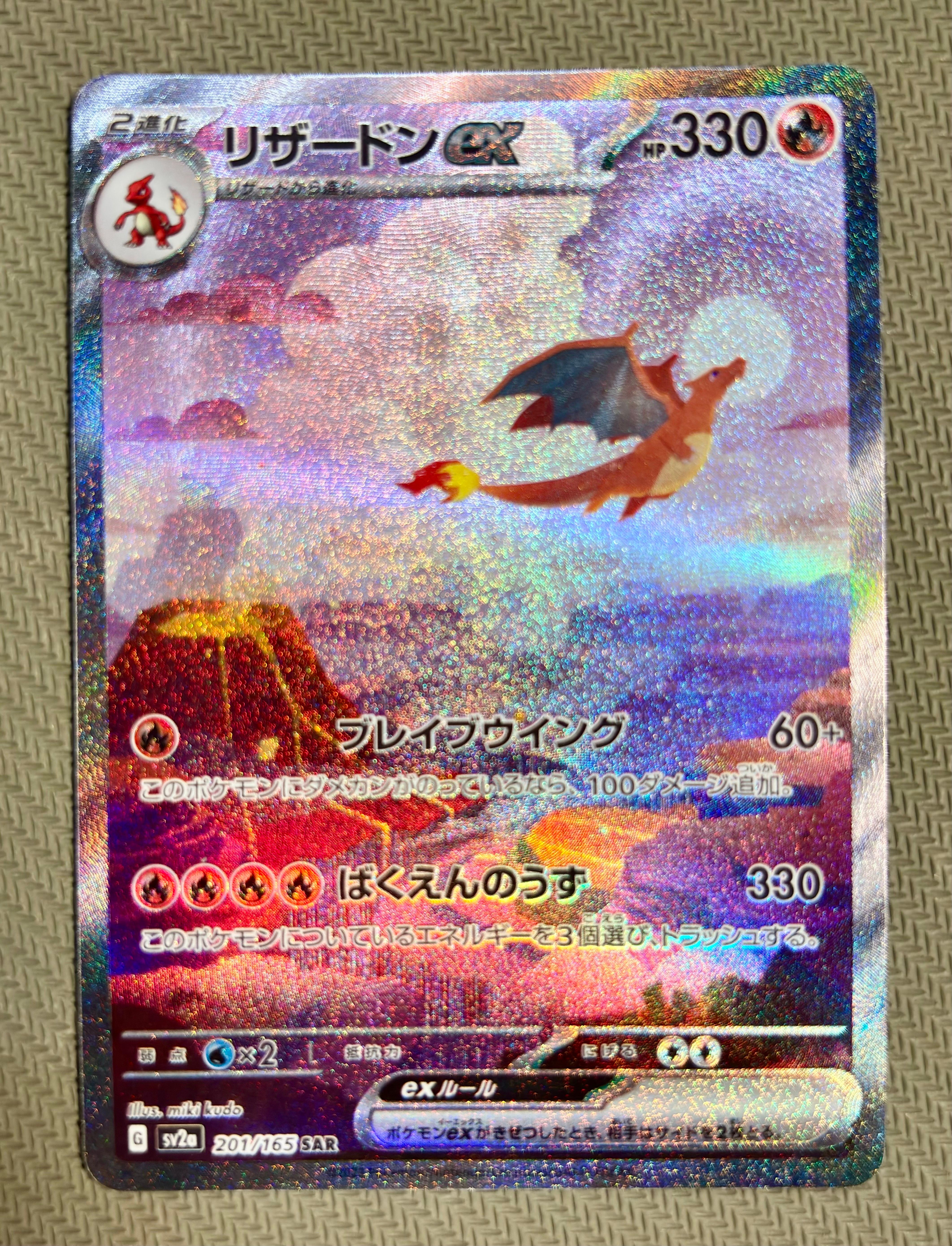 リザードンex SAR [SV2a 201/165](強化拡張パック「ポケモンカード151」)
