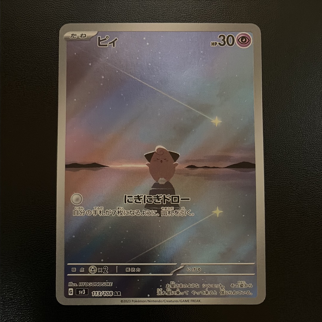 【PSA10】ピィ AR sv3 111/108 PSA10】ピィ AR sv3 111/108 【公式通販】