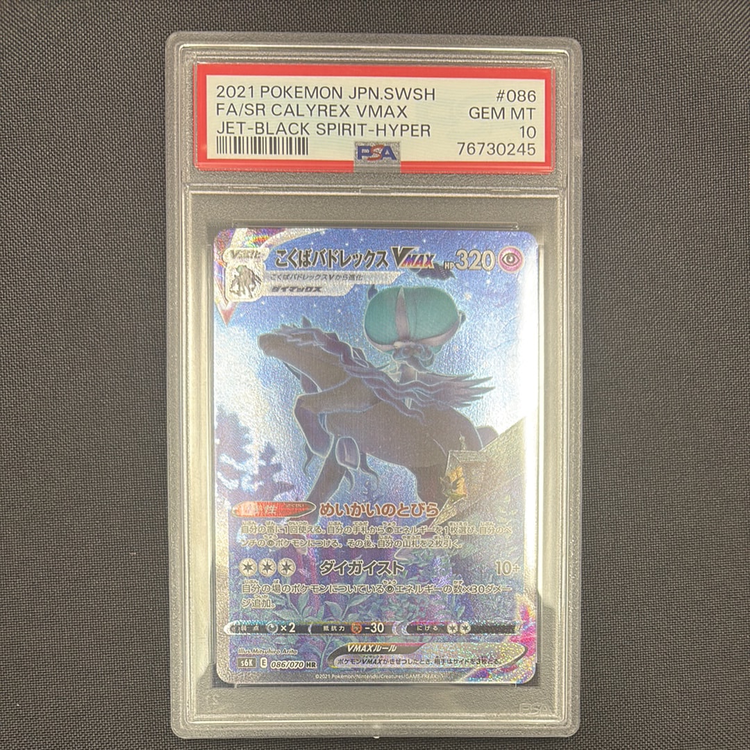 こくばバドレックスVMAX HR: SA[S6K 086/070](拡張パック「漆黒のガイスト」)