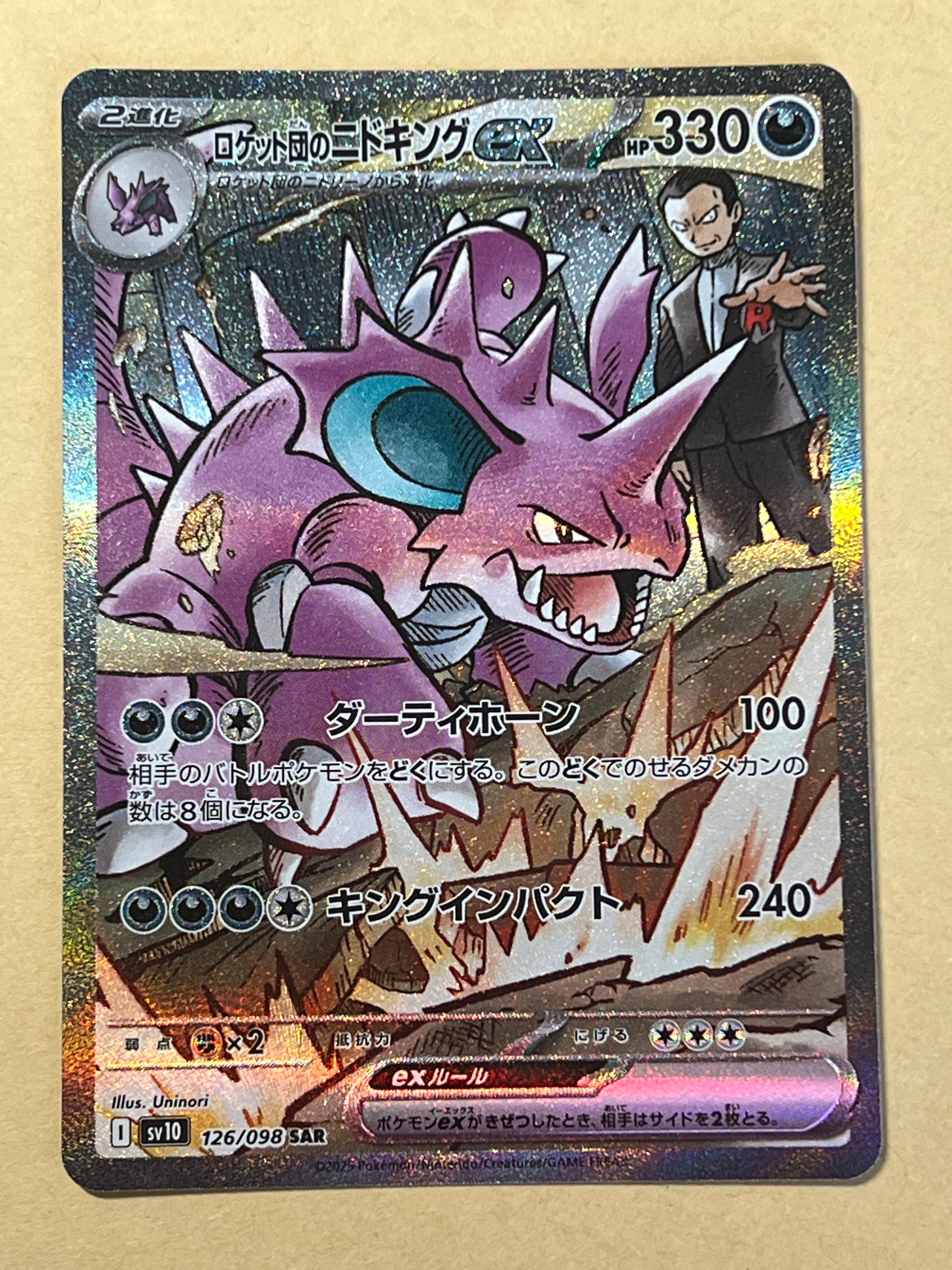 ロケット団のニドキングex SAR [SV10 126/098](拡張パック「ロケット団の栄光」)
