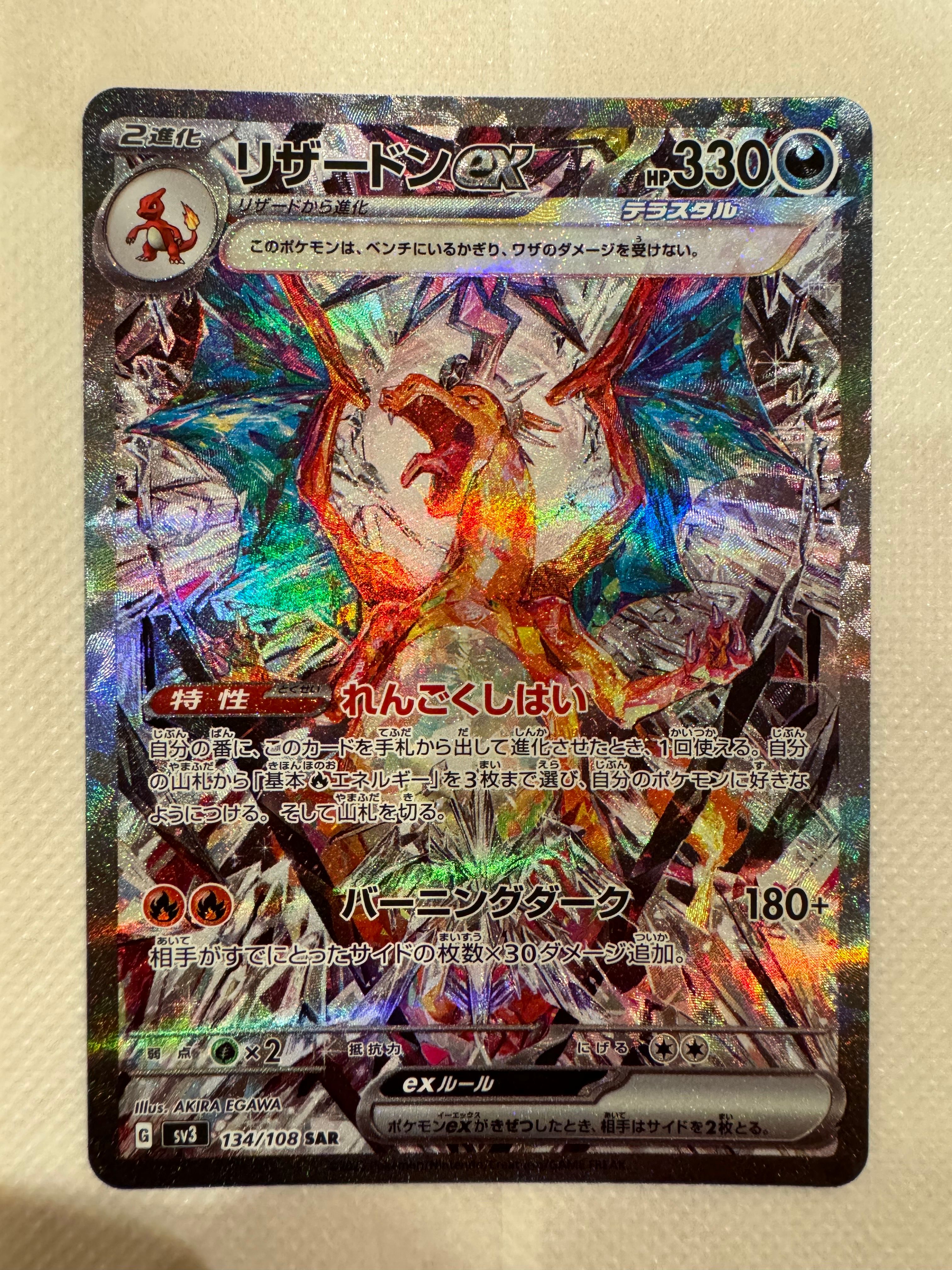 リザードンex SAR[SV3 134/108](拡張パック「黒炎の支配者」)